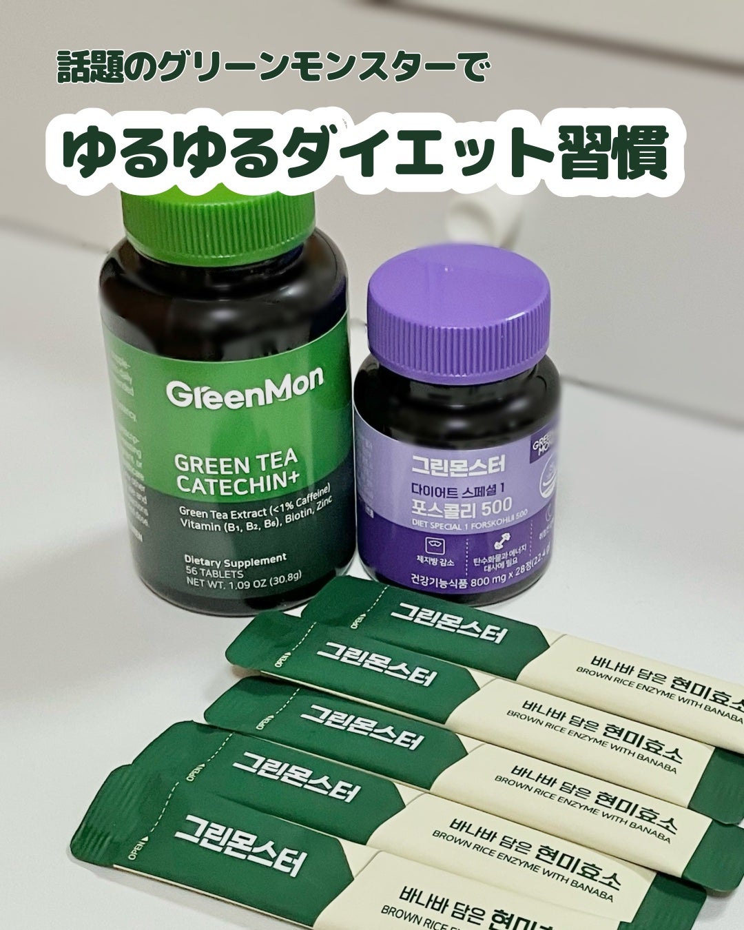 緑茶カテキン+/グリーンモンスター/ボディサプリメントを使ったクチコミ(1枚目)