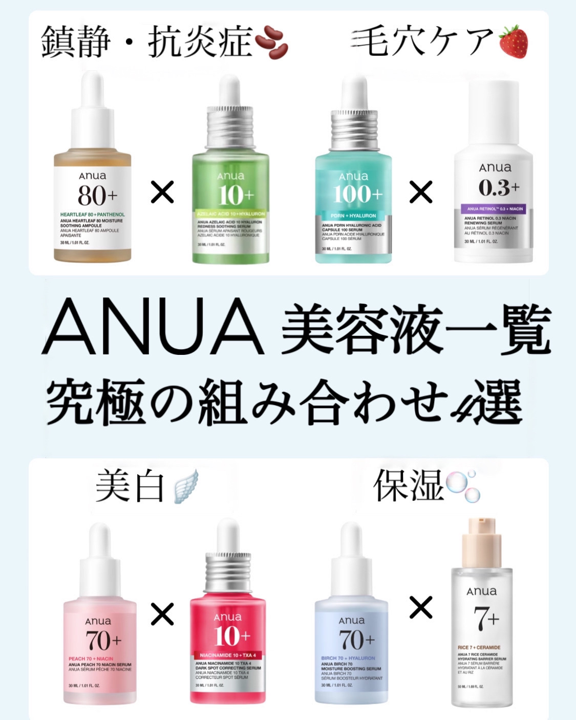 Anuaの美容液セラムほぼ全部比較！！🎊

肌タイプに合わせておすすめの組み合わせも紹介します！！

🍑桃70%ナイアシンセラム
🌱ドクダミ80％スージングアンプル
🫧PDRNヒアルロン酸カプセル100セラム
🧪レチノール0.3 