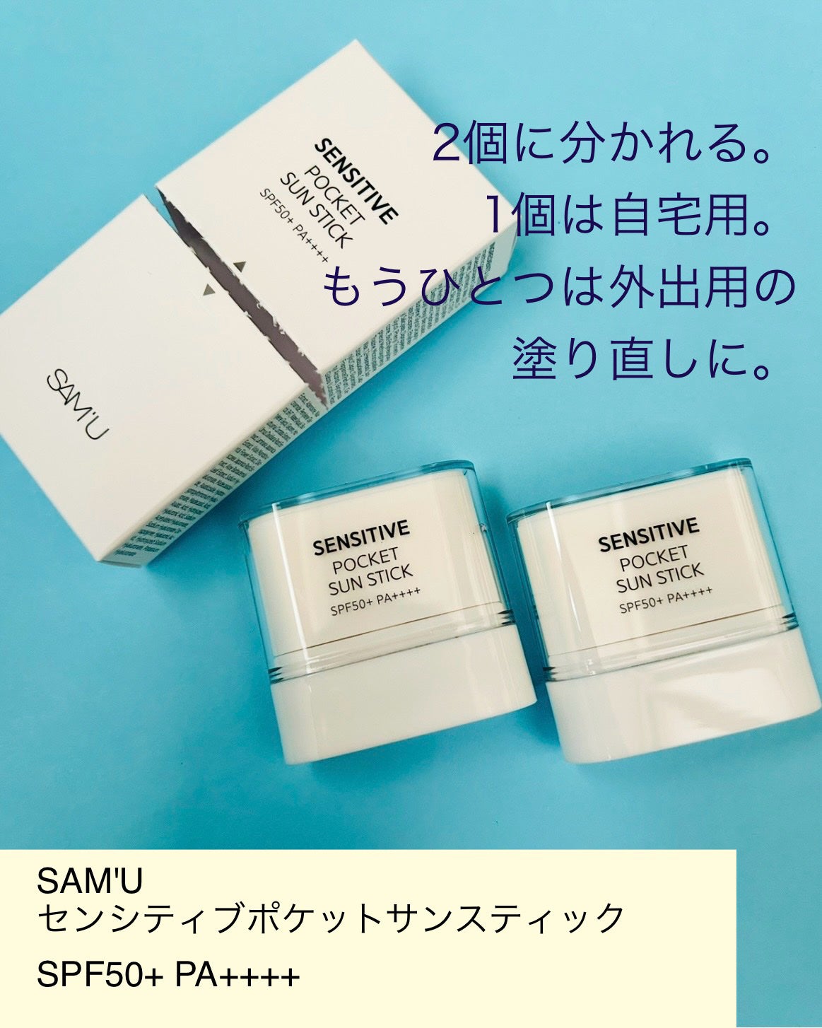 センシティブポケットサンスティック/SAM'U/日焼け止めスティックを使ったクチコミ(2枚目)