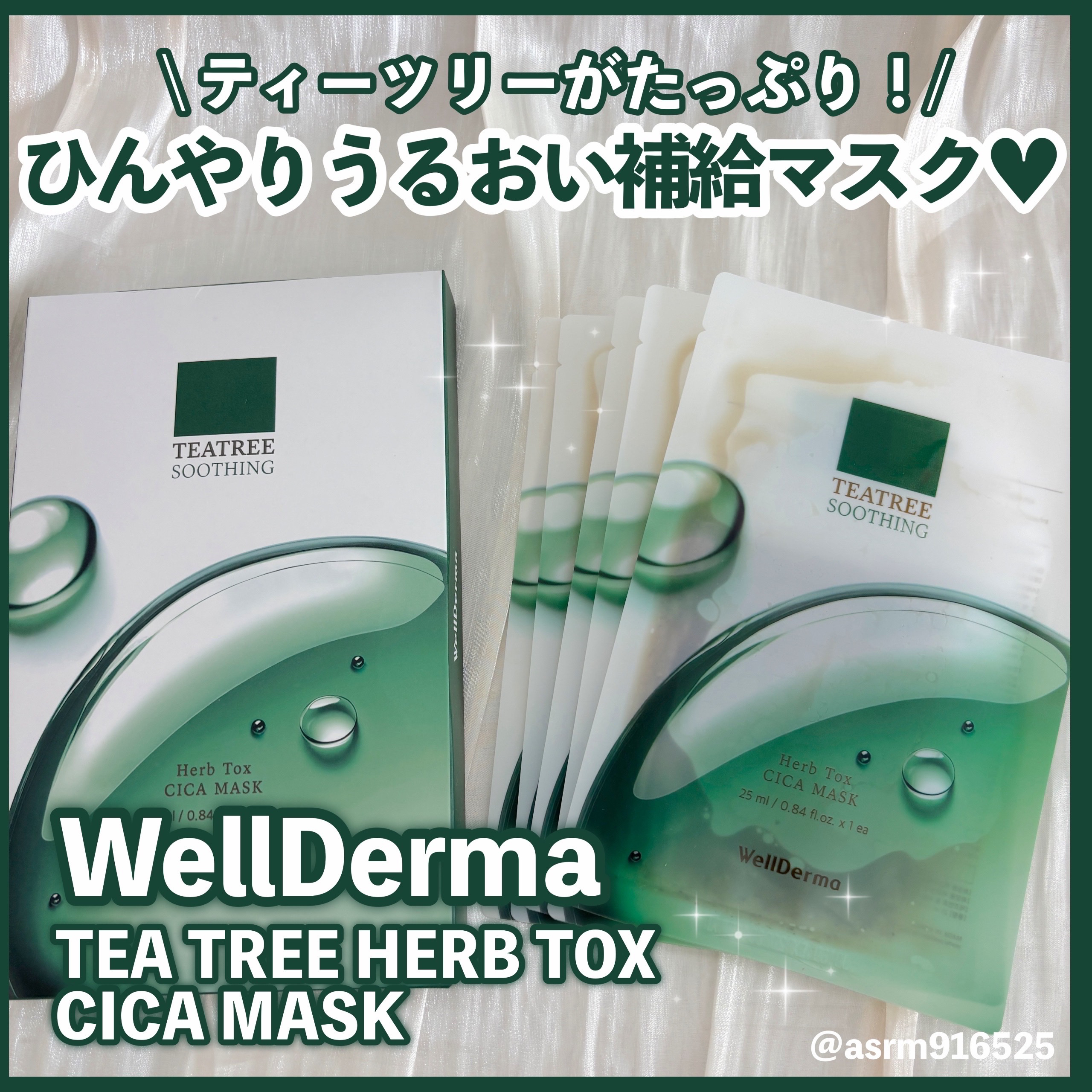 ティーツリーハーブシカマスクパック/WellDerma/シートマスク・パックを使ったクチコミ（1枚目）