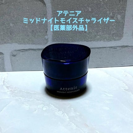 アテニア ミッドナイトモイスチャライザー/アテニア/フェイスクリームを使ったクチコミ(1枚目)