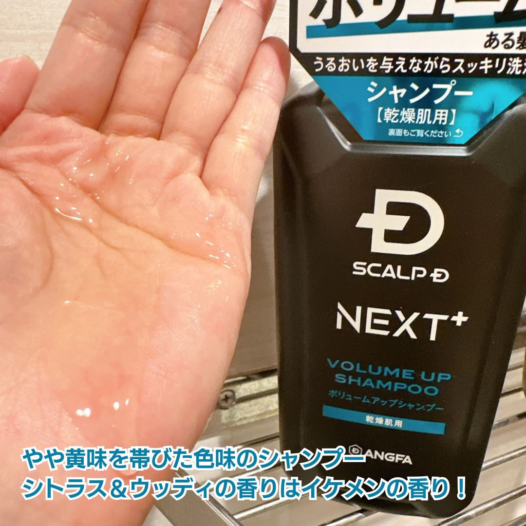 スカルプＤ ネクストプラス ボリュームアップシャンプー ドライ 【乾燥肌用】/アンファー(スカルプD)/市販シャンプーを使ったクチコミ（2枚目）