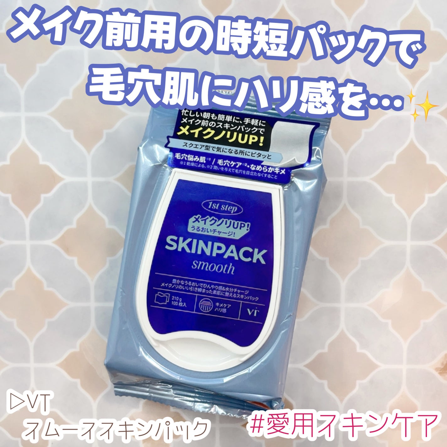 スムーズスキンパック/VT/シートマスク・パックを使ったクチコミ(1枚目)