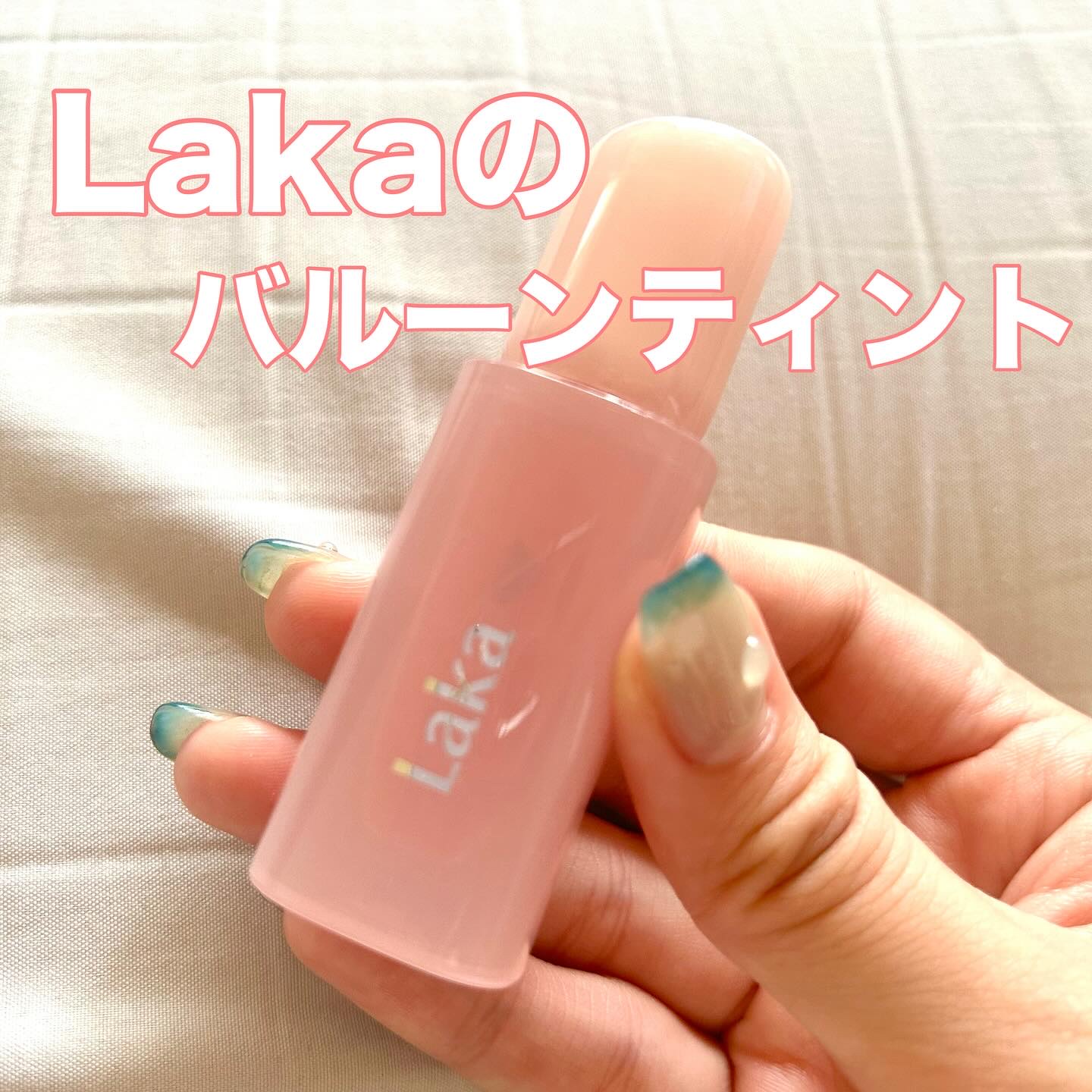 ポッピングバルーンティント/Laka/リップティントを使ったクチコミ（1枚目）
