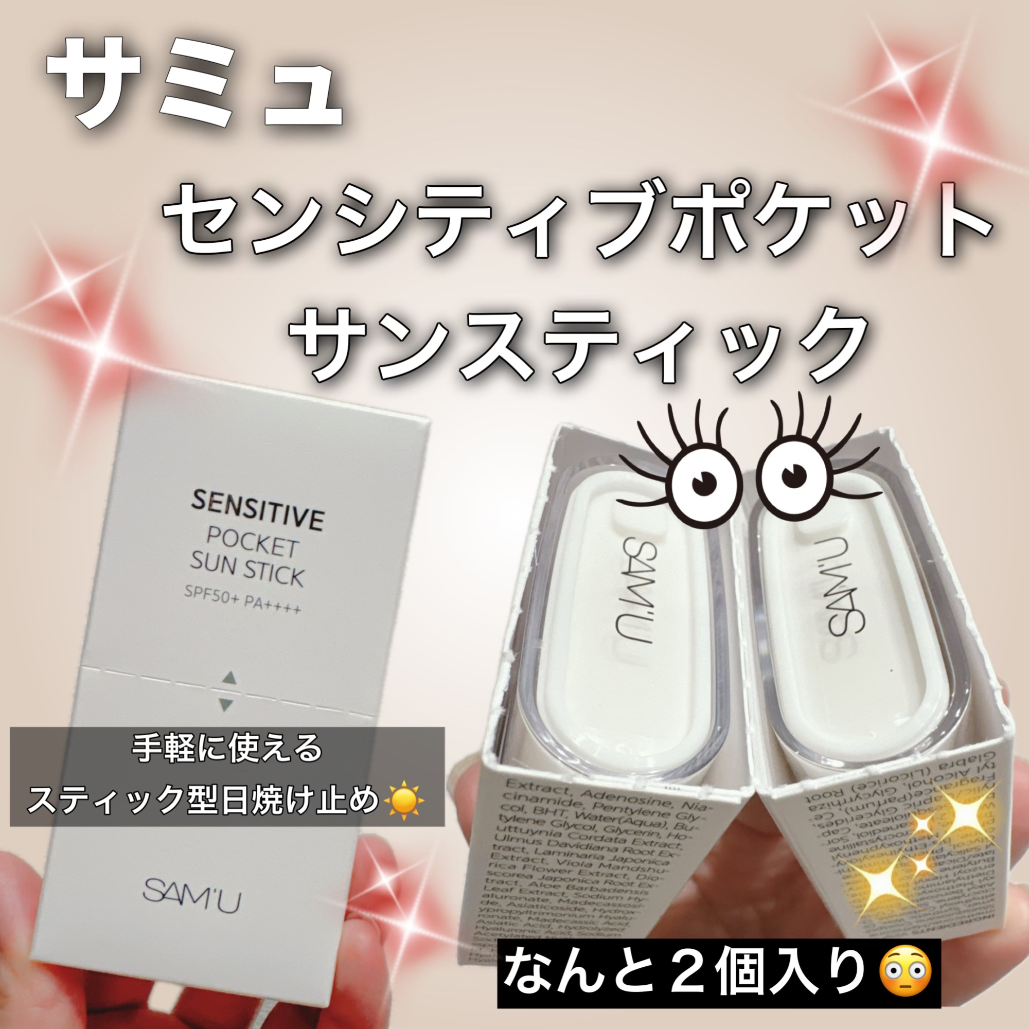 センシティブポケットサンスティック/SAM'U/日焼け止めスティックを使ったクチコミ（1枚目）
