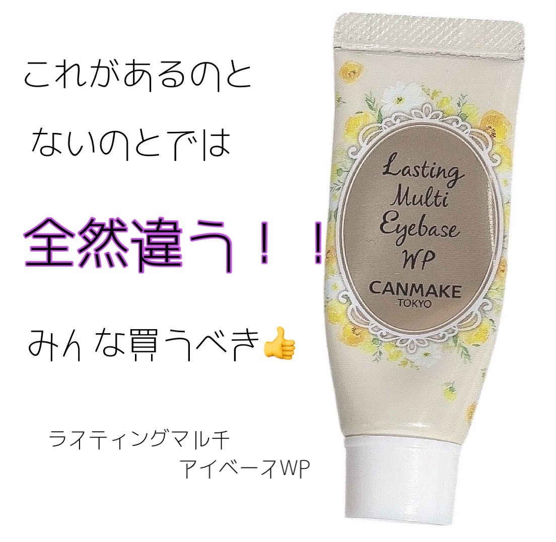 ラスティングマルチアイベース WP/キャンメイク/アイシャドウベースを使ったクチコミ（1枚目）