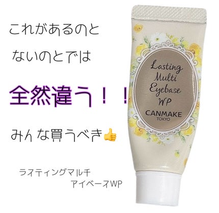 ラスティングマルチアイベース WP/キャンメイク/アイシャドウベースを使ったクチコミ(1枚目)