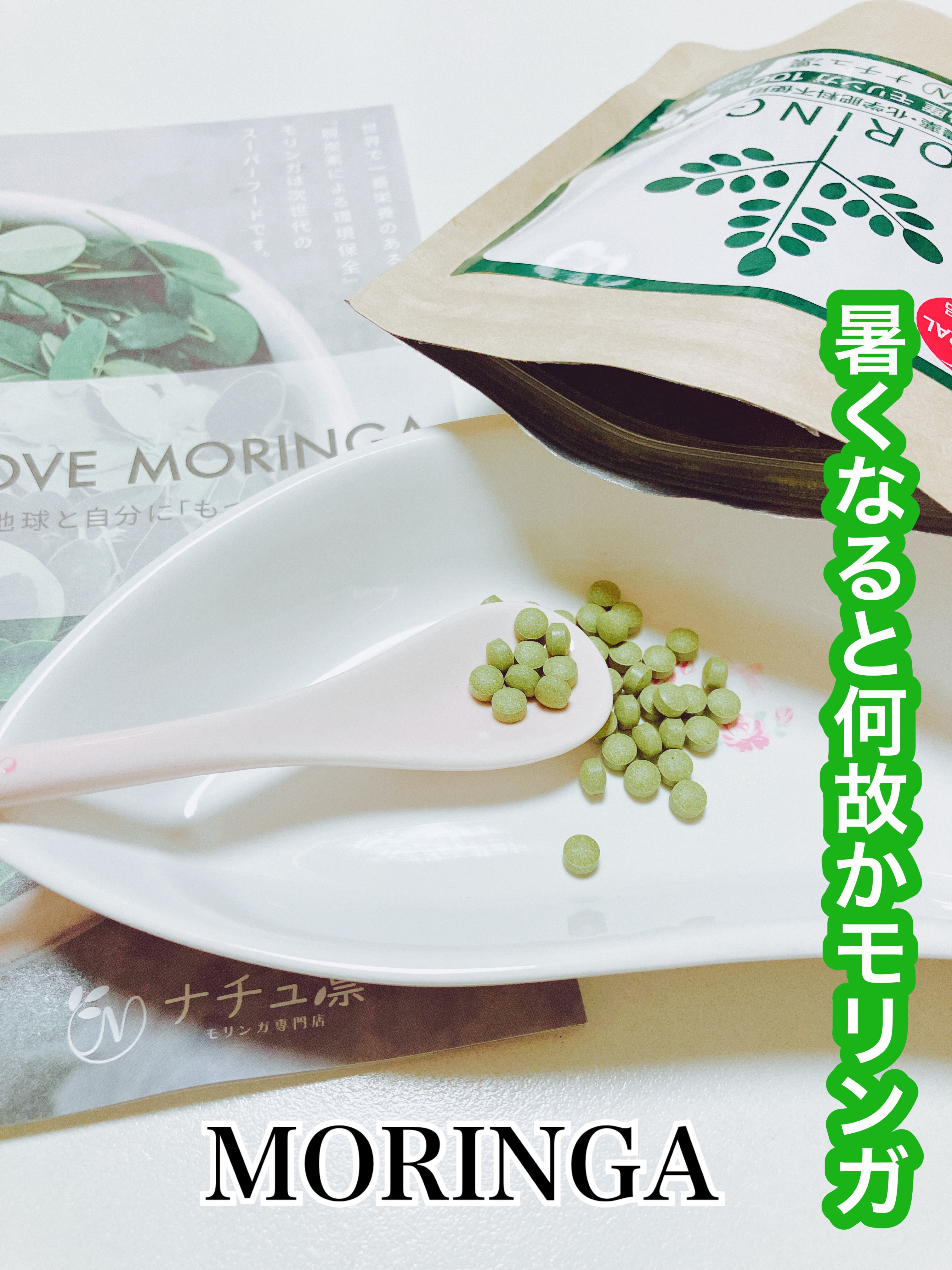 モリンガタブレット/ナチュ凜/健康サプリメントを使ったクチコミ（1枚目）