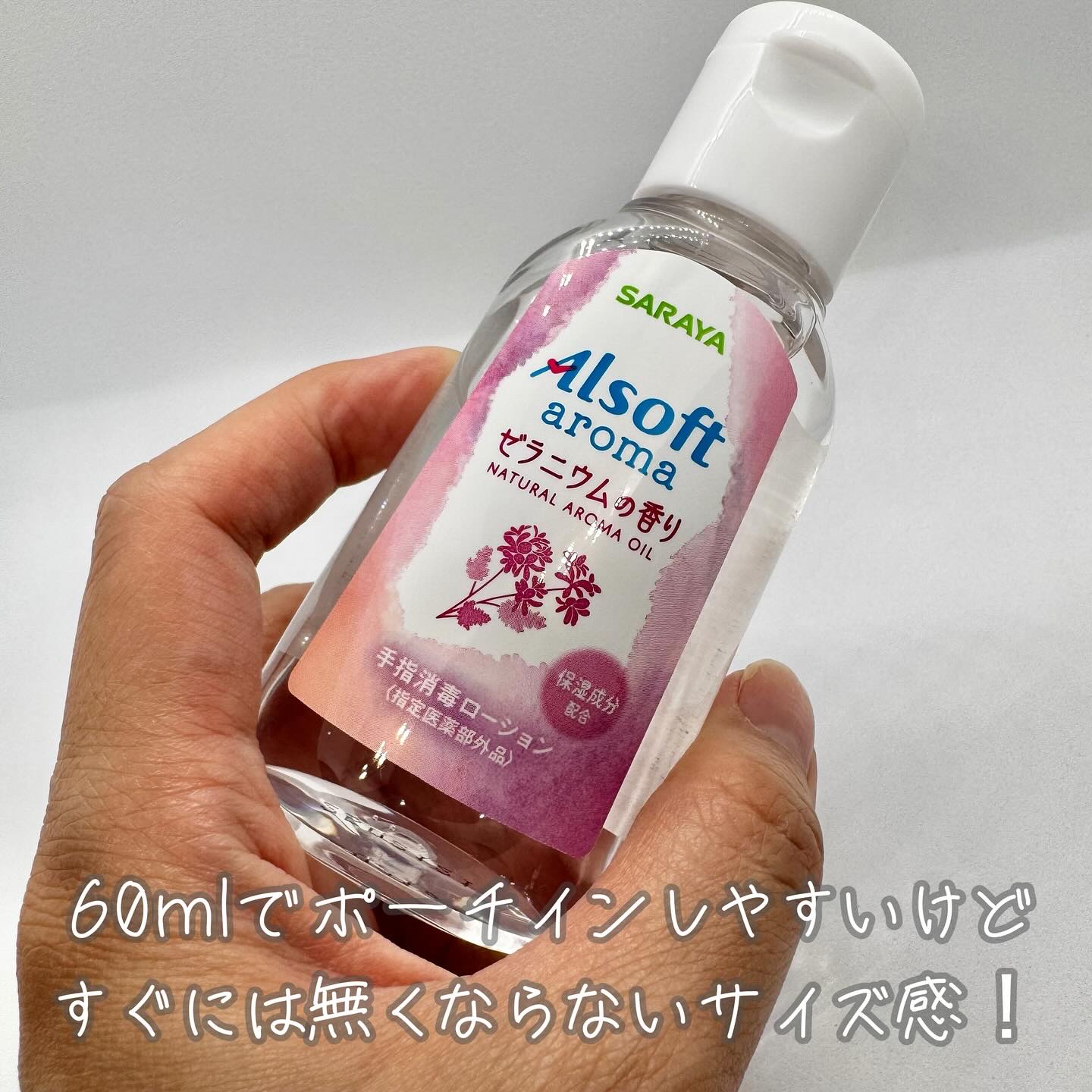 アルソフトアロマ 手指消毒ローション ゼラニウムの香り［指定医薬部外品］/サラヤ/その他を使ったクチコミ（2枚目）