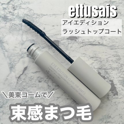 エテュセ アイエディション(ラッシュトップコート)/ettusais/マスカラトップコートを使ったクチコミ(1枚目)