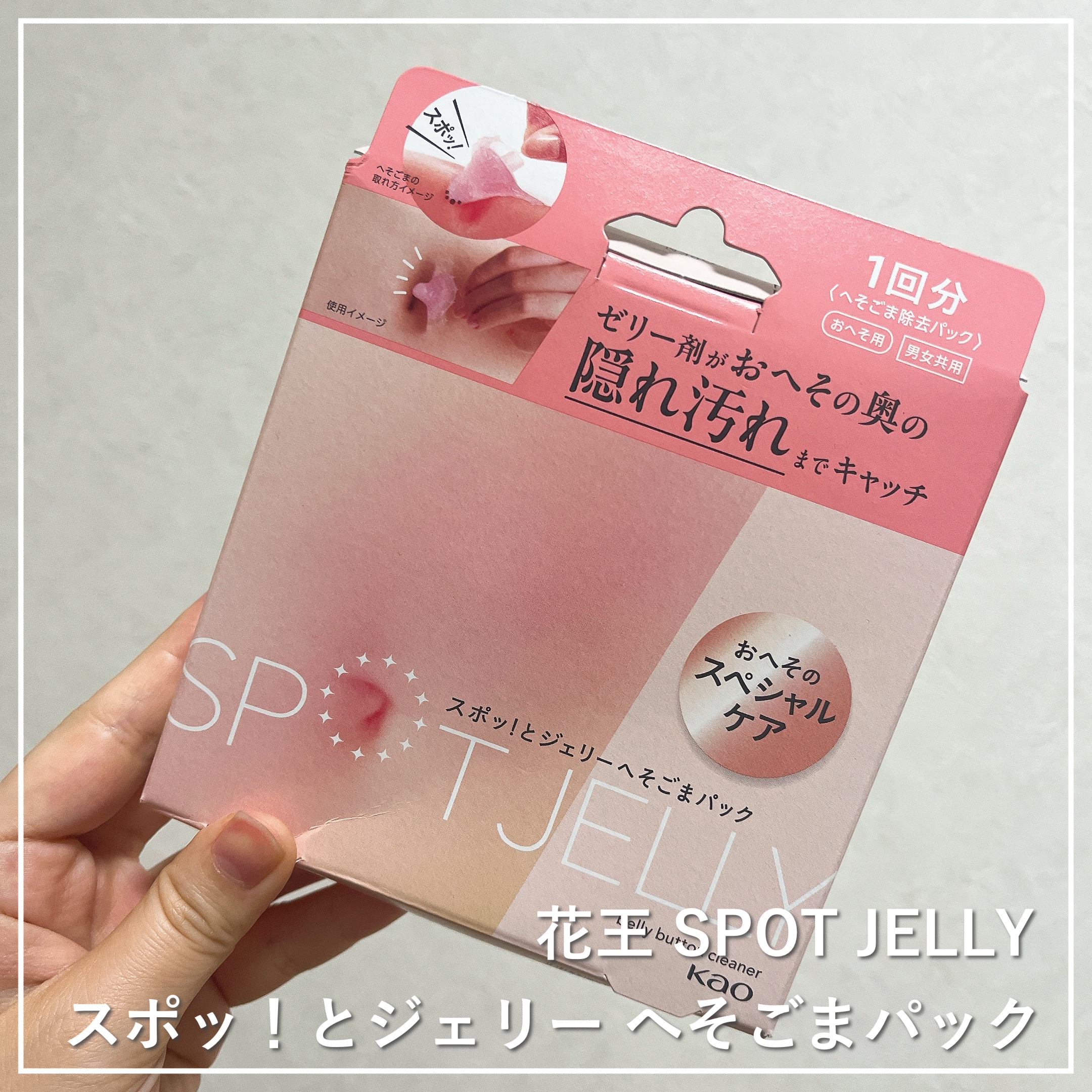 SPOT JELLY（スポッ！とジェリー）へそごまパック/花王/その他スキンケアを使ったクチコミ（1枚目）