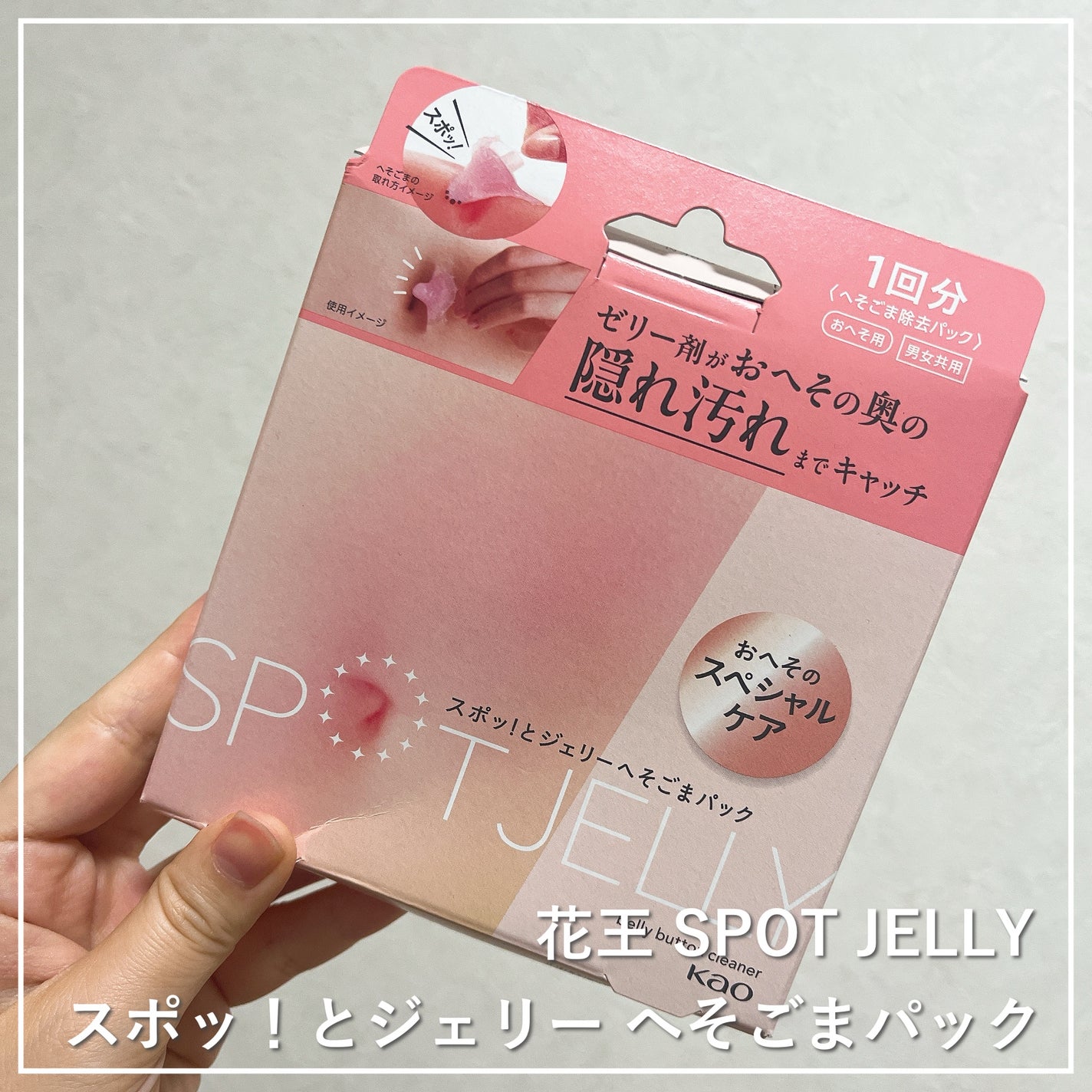 SPOT JELLY(スポッ!とジェリー)へそごまパック/花王/その他スキンケアを使ったクチコミ(1枚目)