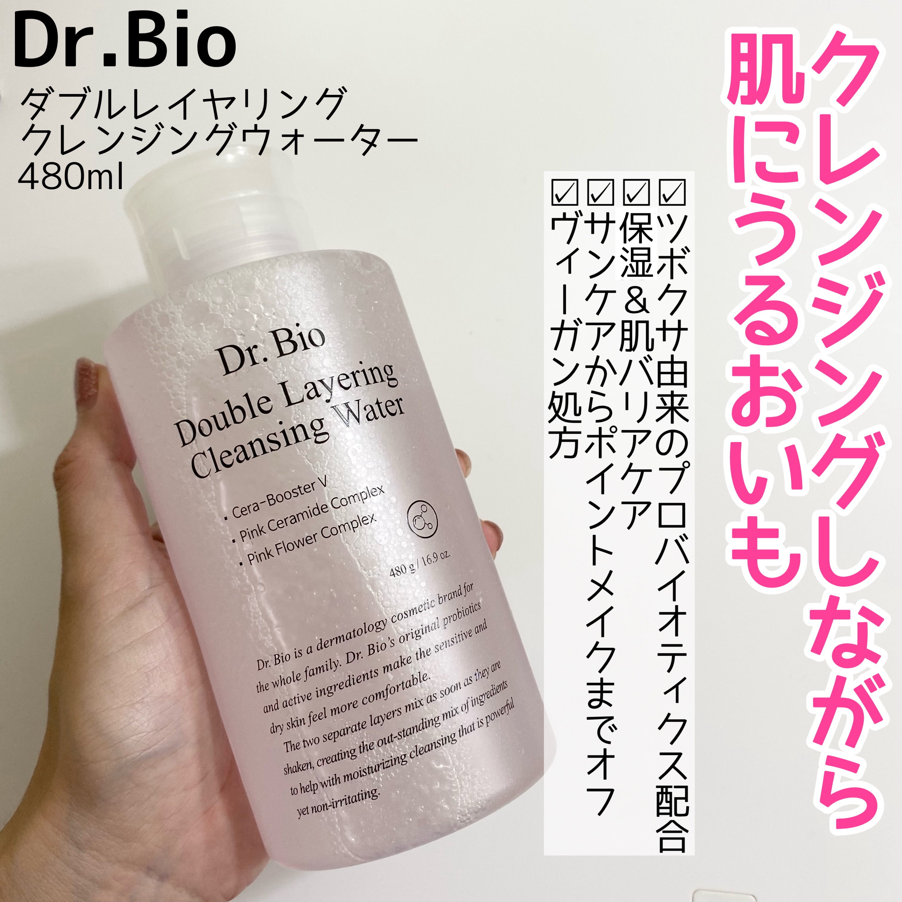 ダブルレイヤリングクレンジングウォーター/Dr.Bio/クレンジングウォーターを使ったクチコミ（2枚目）