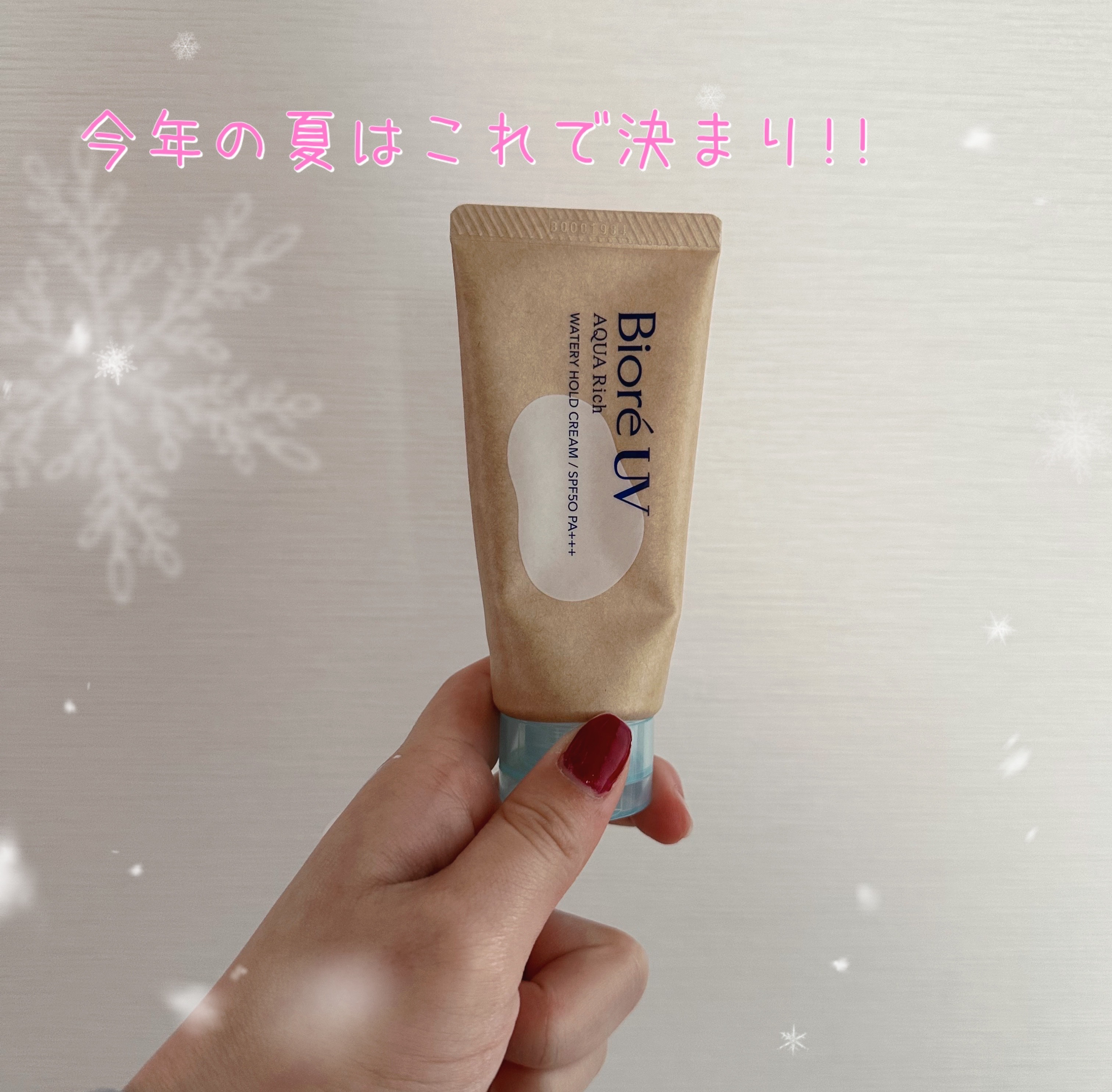 ビオレUV アクアリッチ ウォータリーホールドクリーム（水肌記憶UV）/ビオレ/日焼け止めクリームを使ったクチコミ（1枚目）