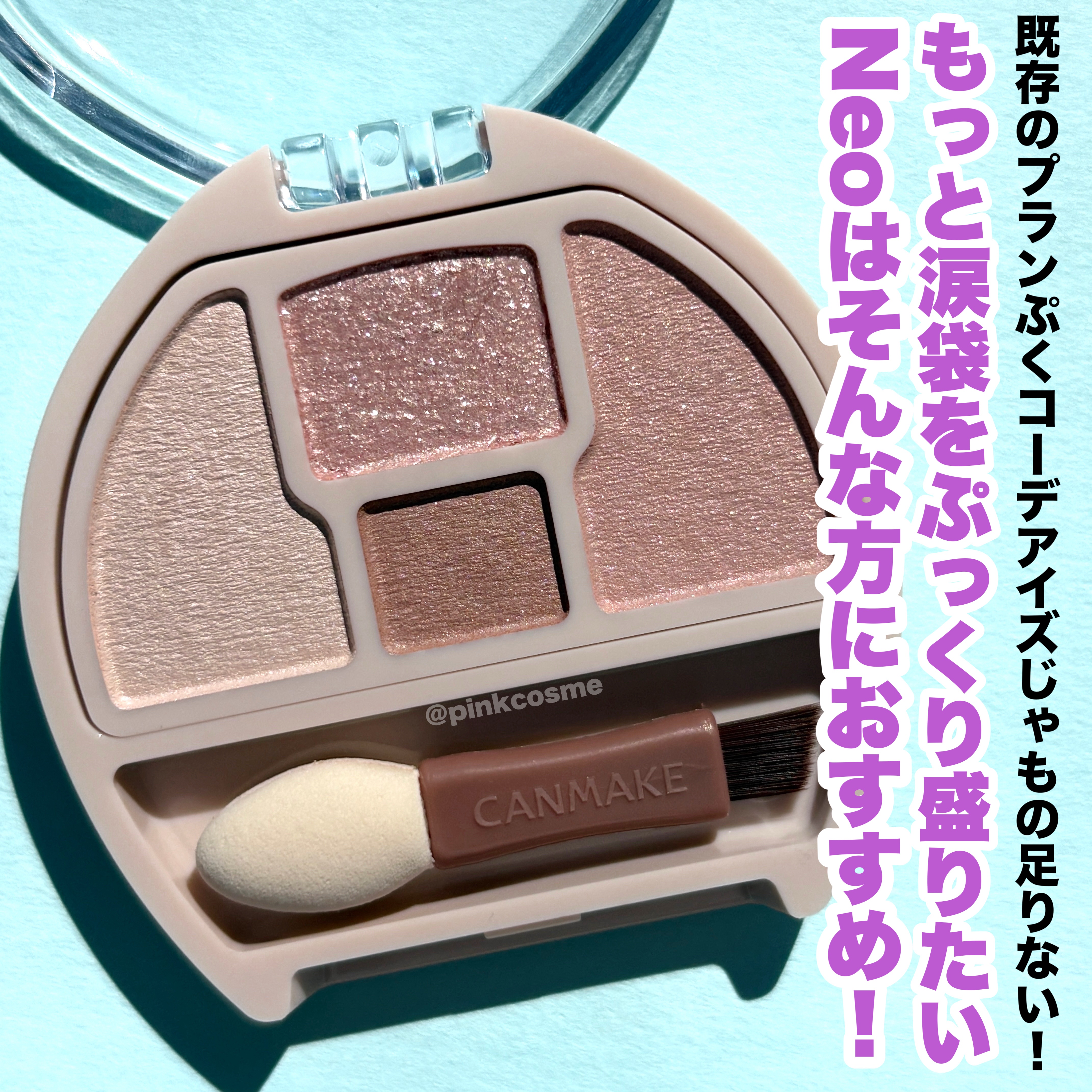 プランぷくコーデアイズNeo/キャンメイク/アイシャドウを使ったクチコミ（3枚目）