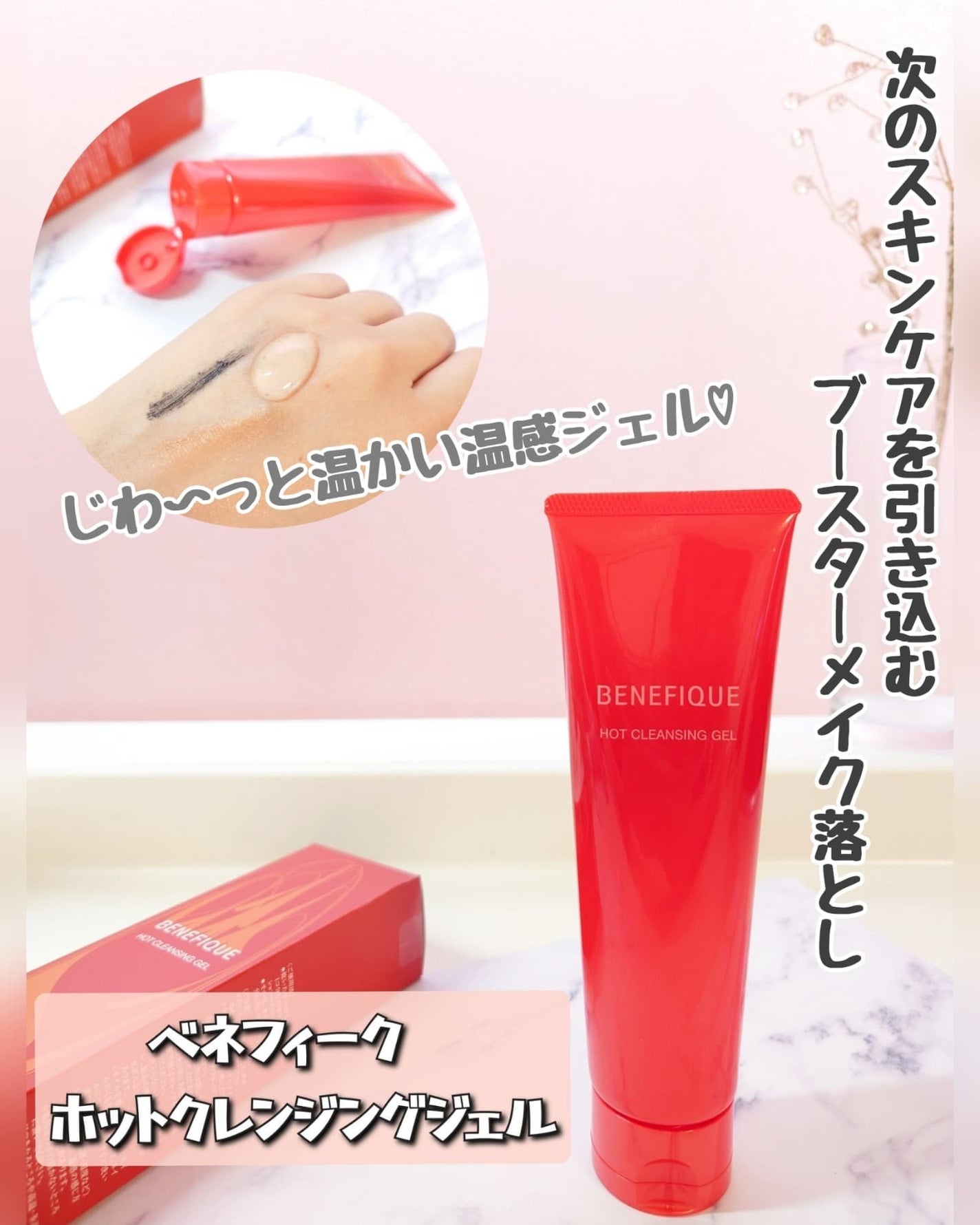 ベネフィーク ホットクレンジングジェル/BENEFIQUE/クレンジングジェルを使ったクチコミ(1枚目)