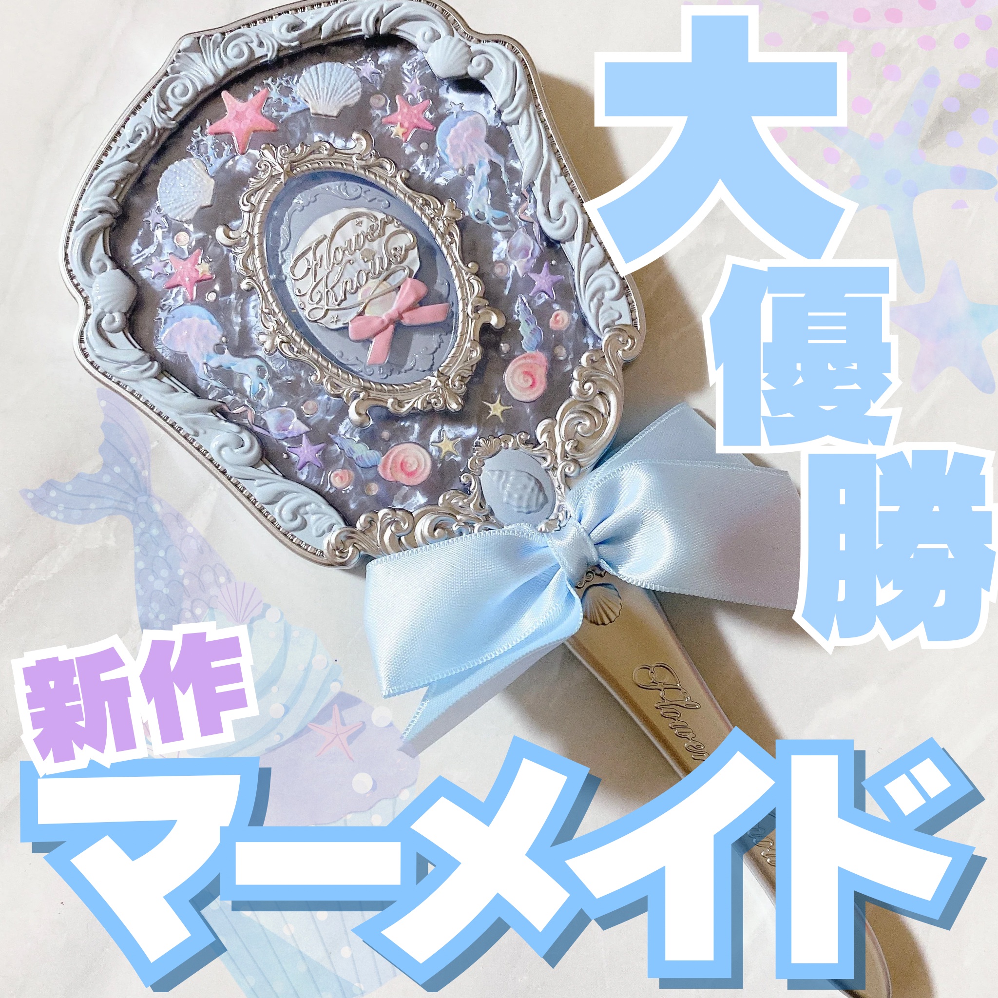 シェルズジュエルコレクション ハンドミラー/FlowerKnows/その他化粧小物を使ったクチコミ（1枚目）