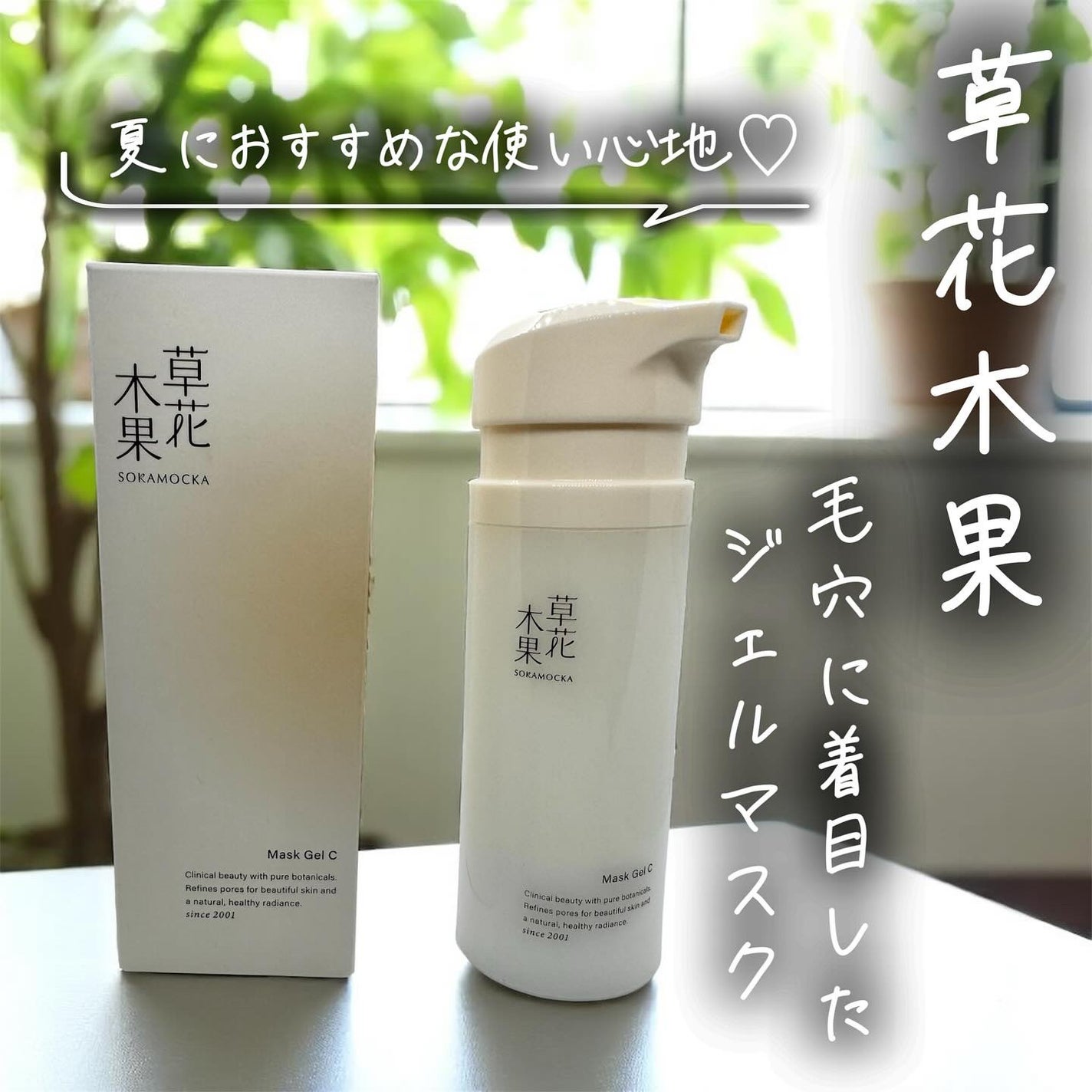 草花木果 マスクジェル C <美容液・マスク>/草花木果/美容液を使ったクチコミ(1枚目)