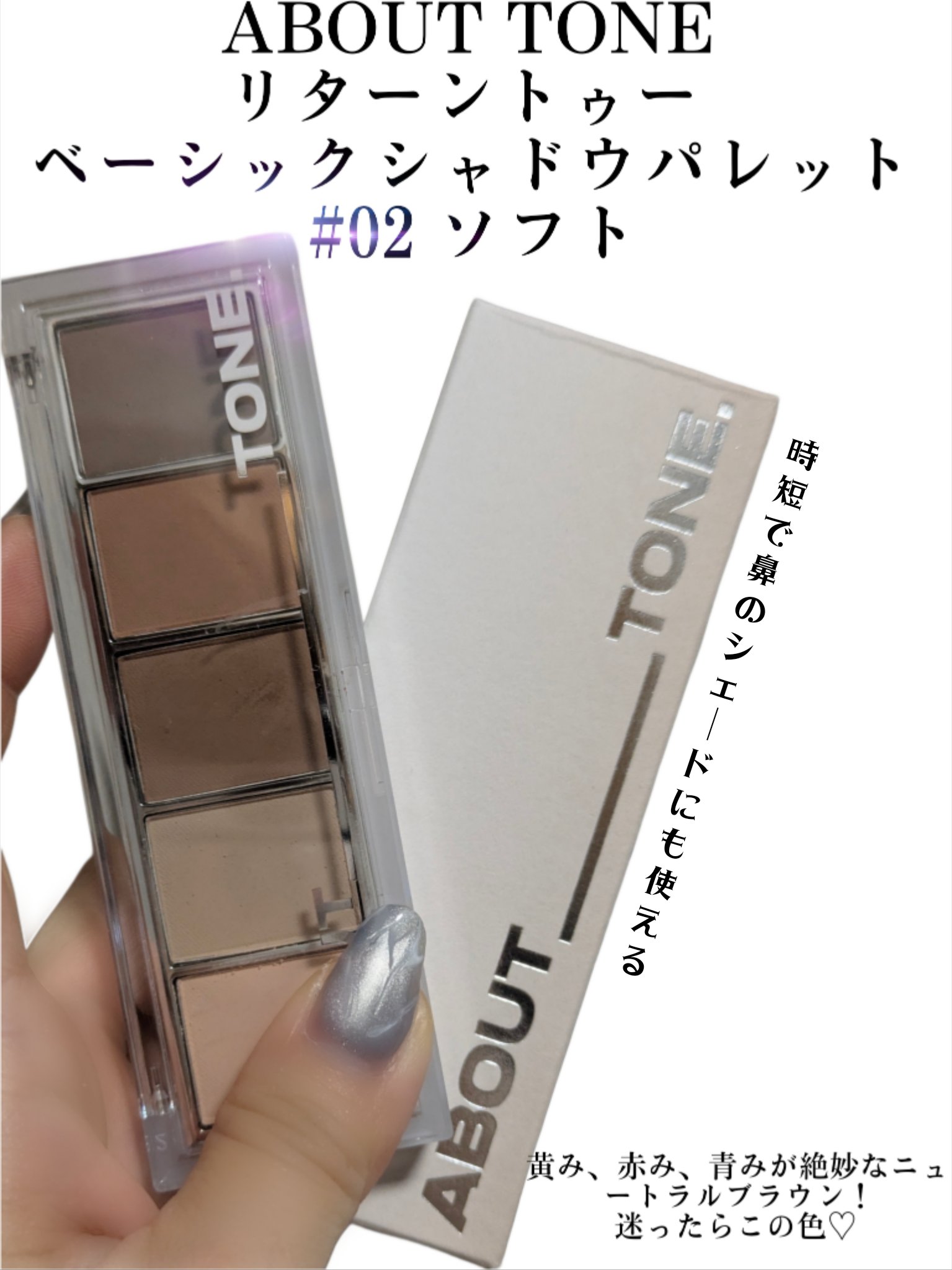 リターントゥーベーシックシャドウパレット/ABOUT TONE/アイシャドウパレットを使ったクチコミ（2枚目）