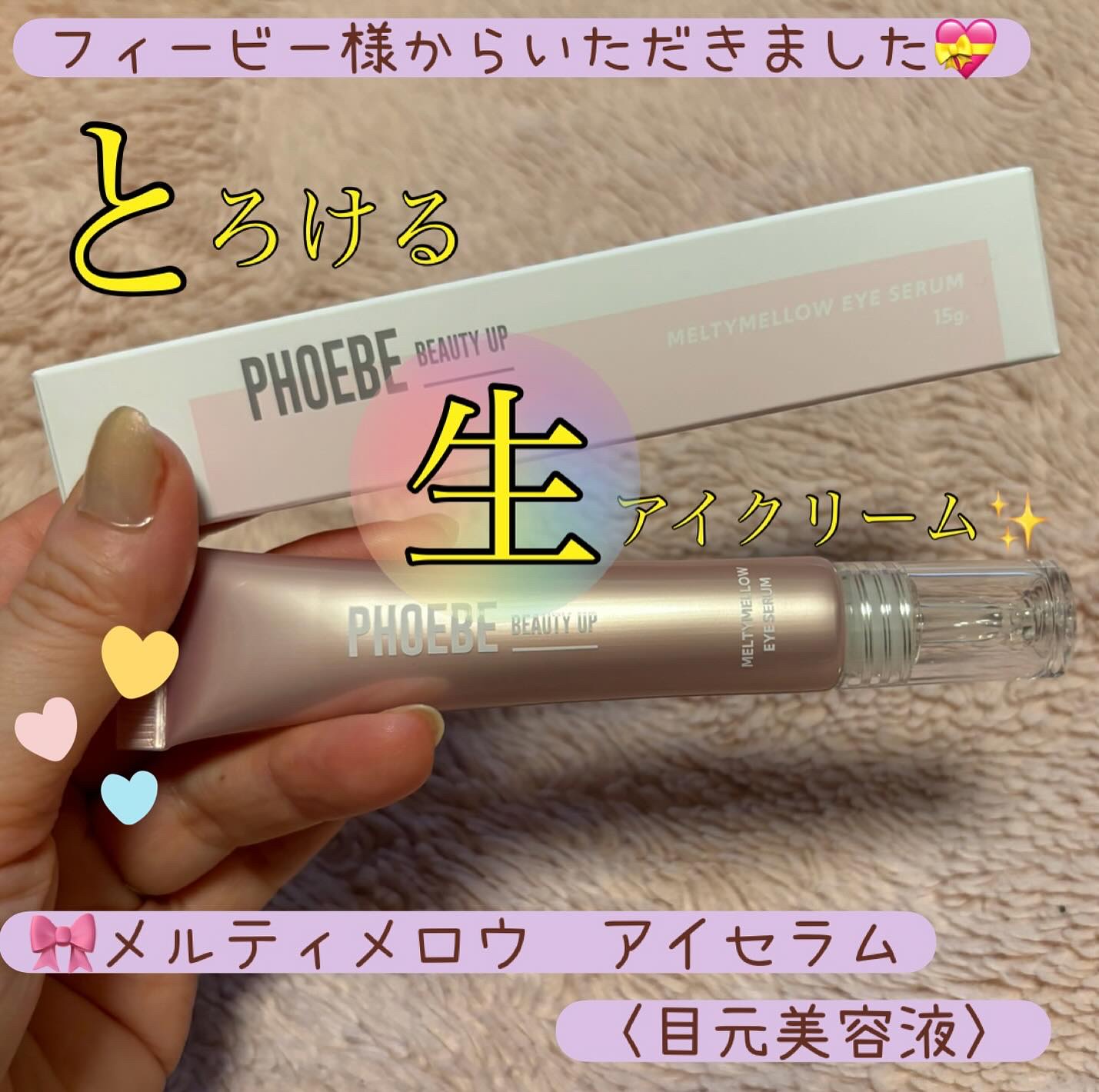 メルティメロウ アイセラム/PHOEBE BEAUTY UP/アイケア・アイクリームを使ったクチコミ（1枚目）