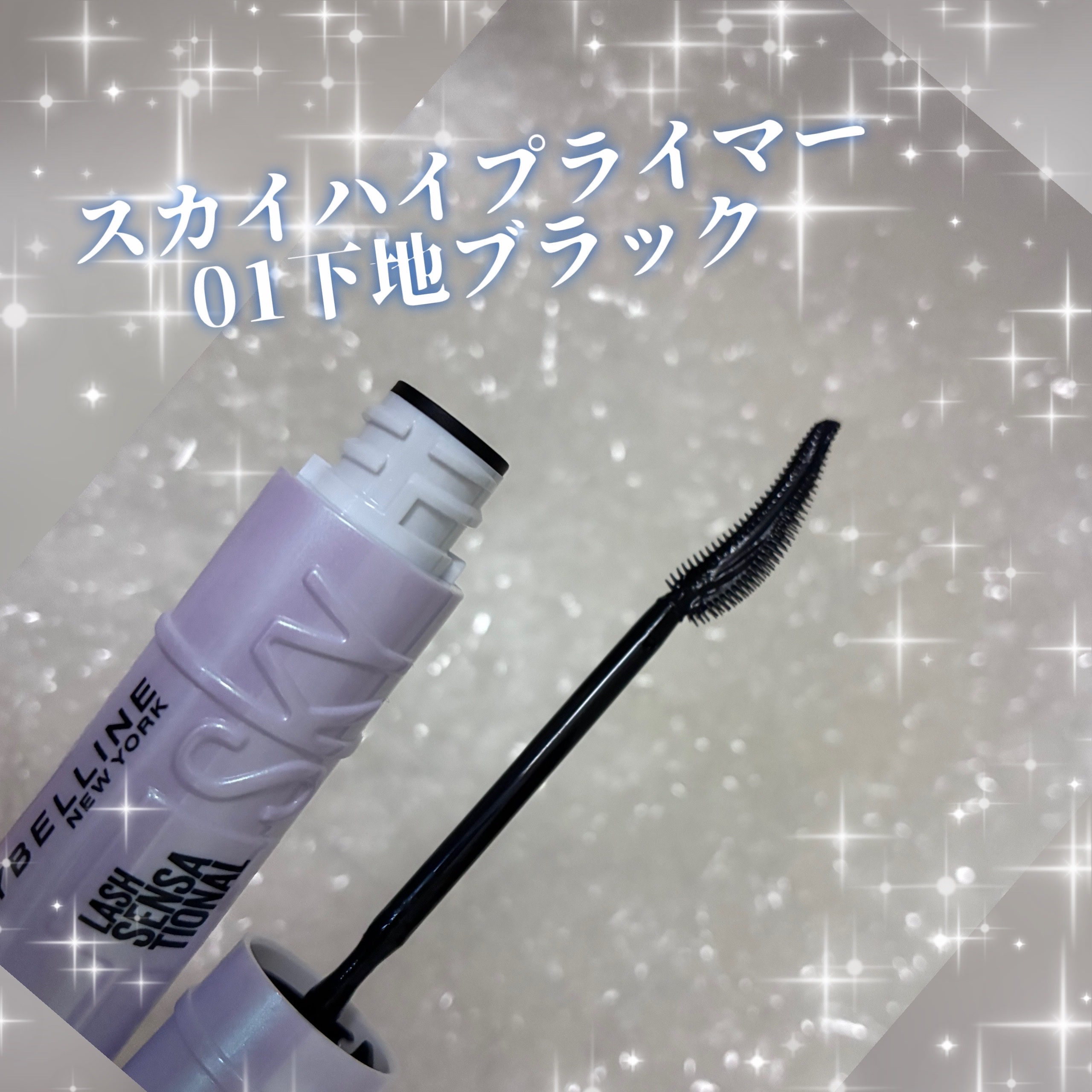 スカイハイ/MAYBELLINE NEW YORK/マスカラを使ったクチコミ（2枚目）
