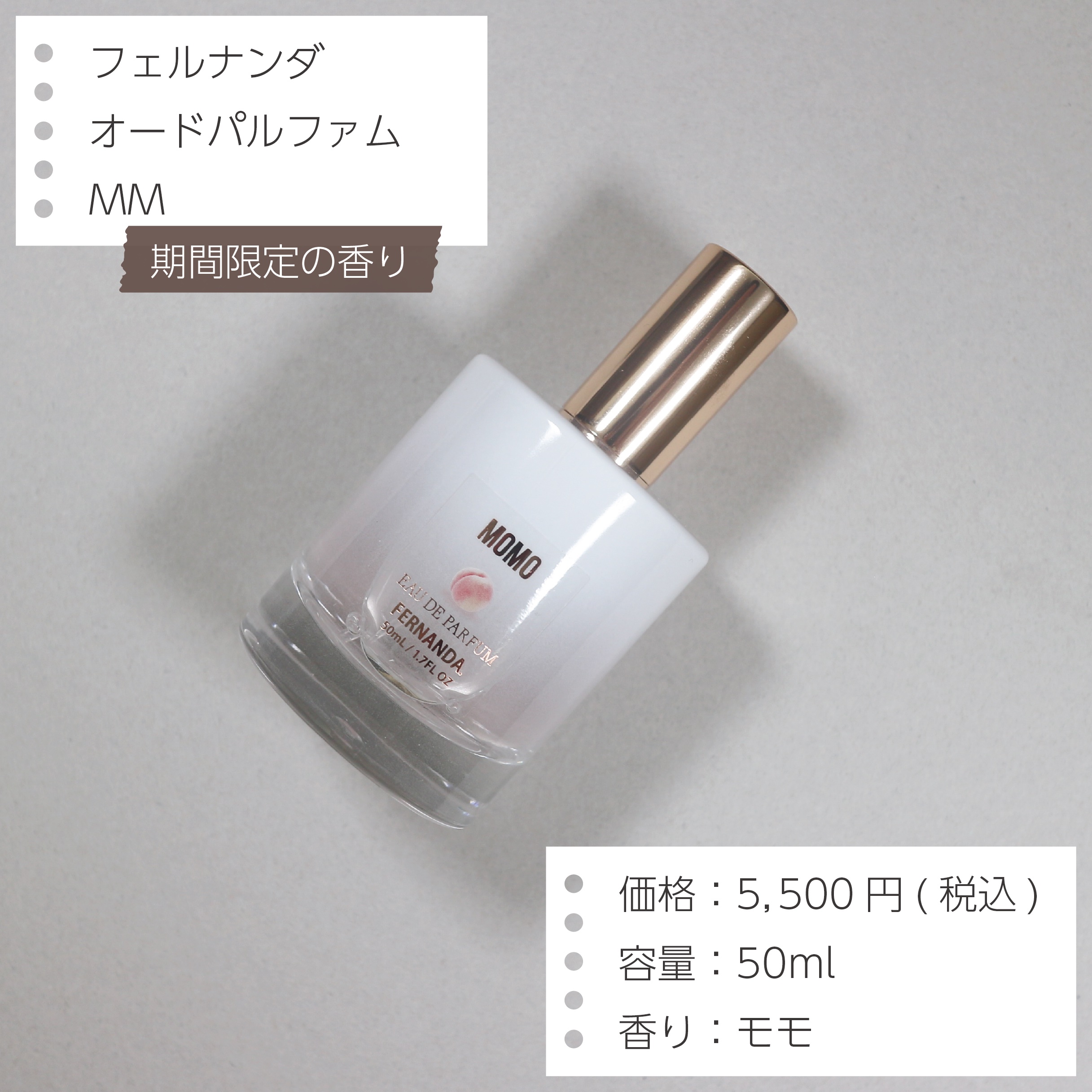 オードパルファム（モモ）/フェルナンダ/香水(レディース)を使ったクチコミ（2枚目）