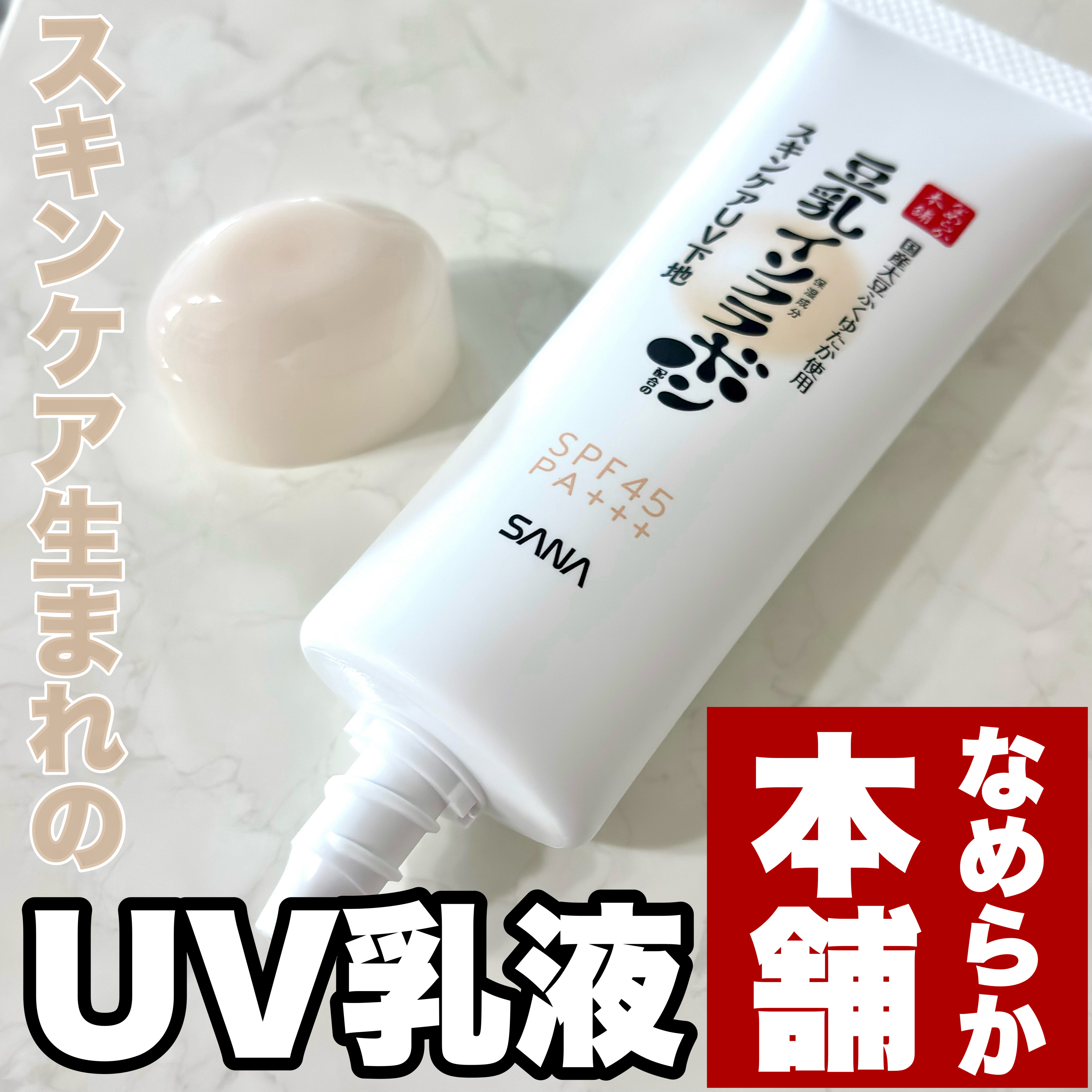 乳液 ＮＣ/なめらか本舗/乳液を使ったクチコミ（1枚目）