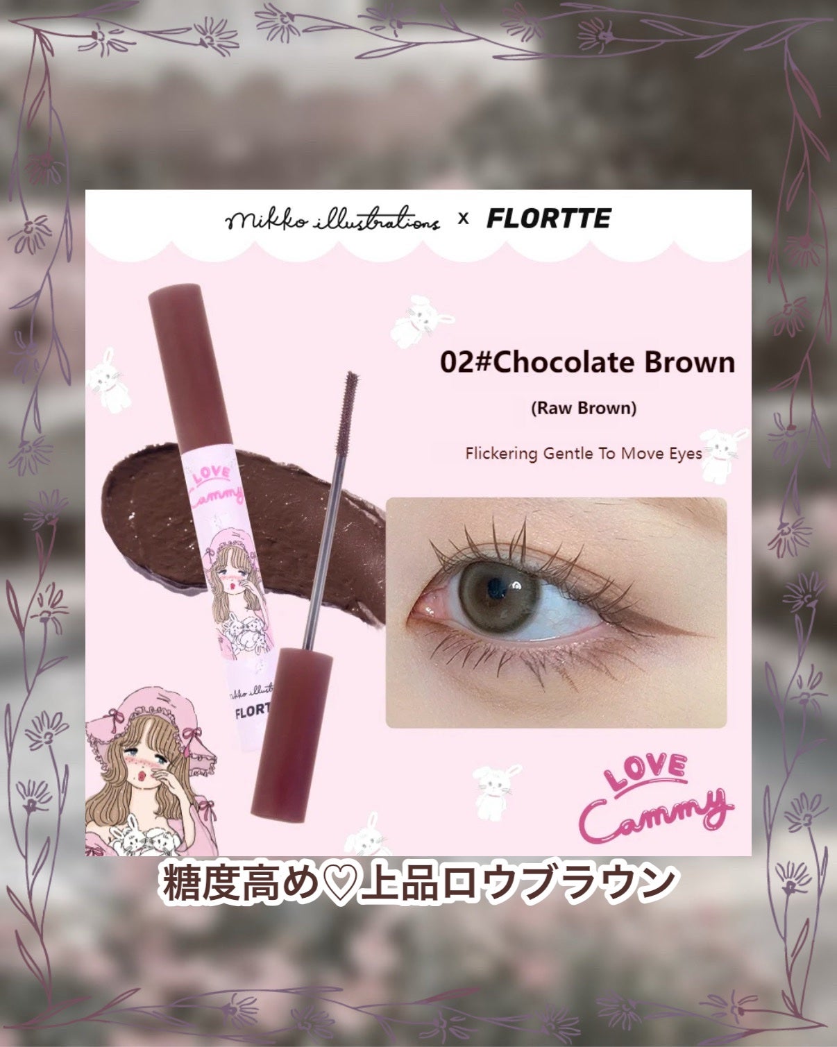 Mikko Long Curling Mascara Primer/FLORTTE/マスカラ下地を使ったクチコミ(4枚目)