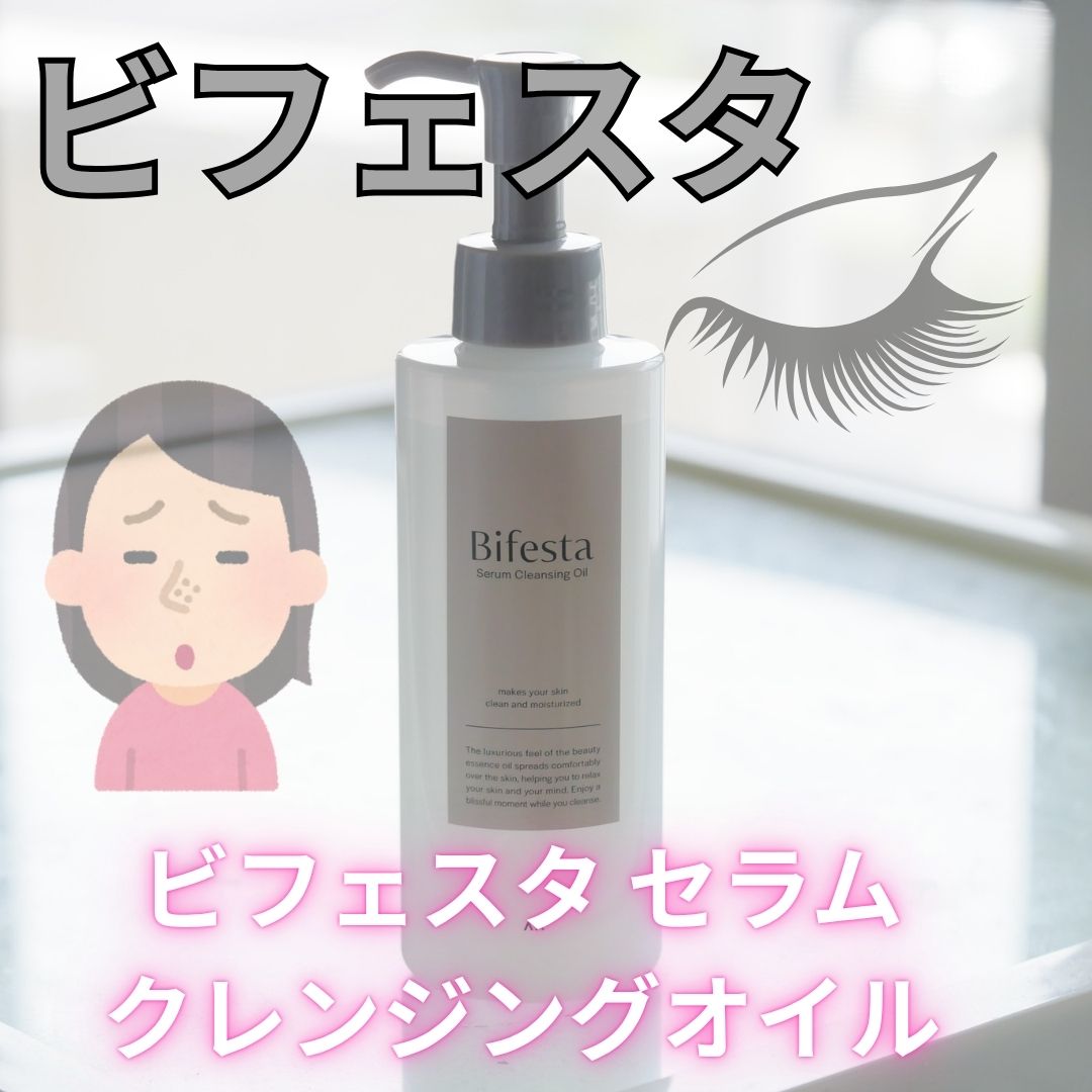 セラムクレンジングオイル/ビフェスタ/オイルクレンジングを使ったクチコミ（1枚目）
