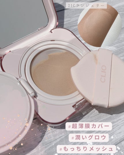キルカバー メッシュ グロウ エッセンシャル クッション/CLIO/クッションファンデーションを使ったクチコミ(2枚目)