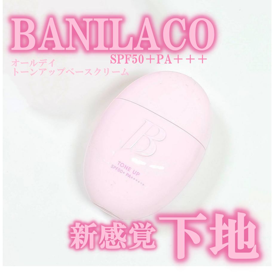 バニラコ　オールデイトーンアップベースクリーム/BANILA CO/化粧下地を使ったクチコミ（1枚目）