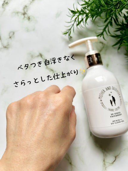 M&D クリアUVジェル/Mother&Daughter/日焼け止めジェルを使ったクチコミ(5枚目)