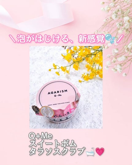 Q+Me スウィート ボム タラソ スクラブ/AGARISM/バスト・ヒップケアを使ったクチコミ(1枚目)