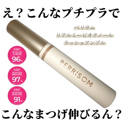 リアルミービオテノールラッシュアップアンプル/ベリサム/まつげ美容液を使ったクチコミ(1枚目)