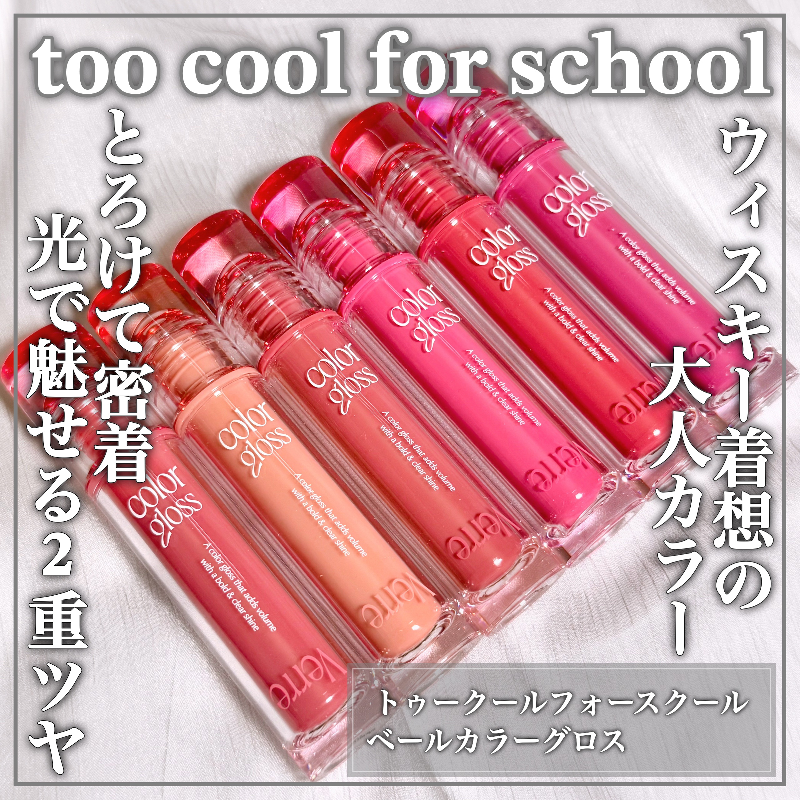 ベールカラーグロス/too cool for school/リップグロスを使ったクチコミ（1枚目）