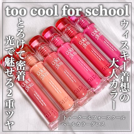 ベールカラーグロス/too cool for school/リップグロスを使ったクチコミ(1枚目)