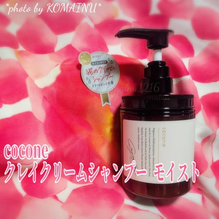 クレイクリームシャンプー(モイスト)/cocone/市販シャンプーを使ったクチコミ(1枚目)