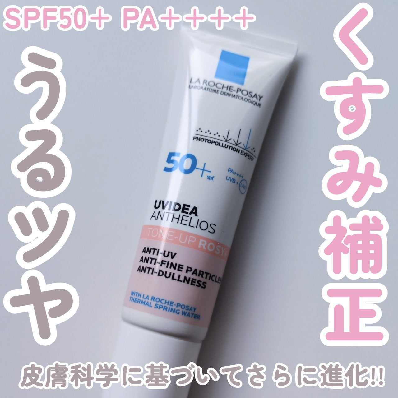 UVイデア XL プロテクショントーンアップ ローズ+/ラ ロッシュ ポゼ/日焼け止め・UVケアを使ったクチコミ(1枚目)