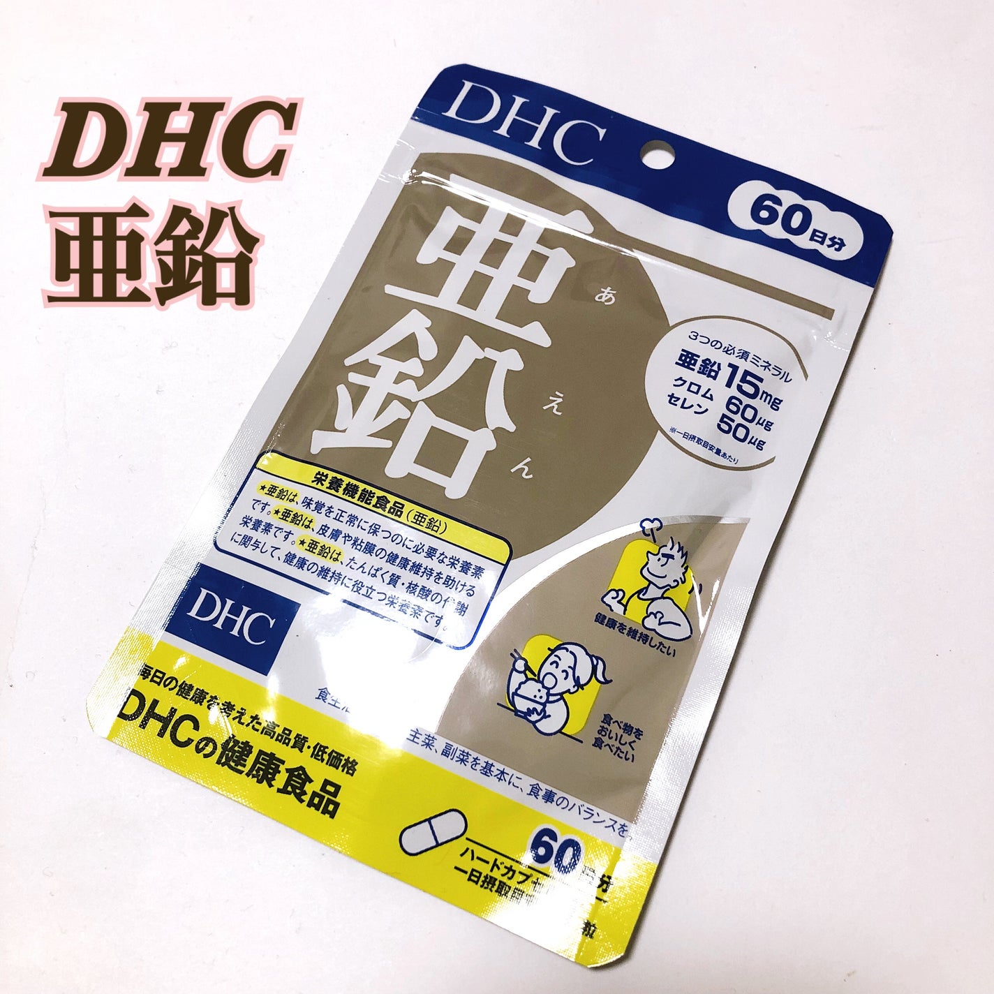 DHC 亜鉛/DHC/健康サプリメントを使ったクチコミ(1枚目)
