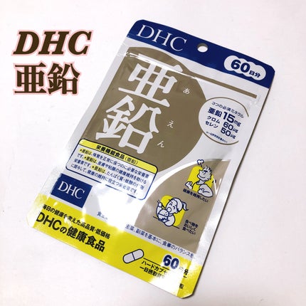 DHC 亜鉛/DHC/健康サプリメントを使ったクチコミ(1枚目)