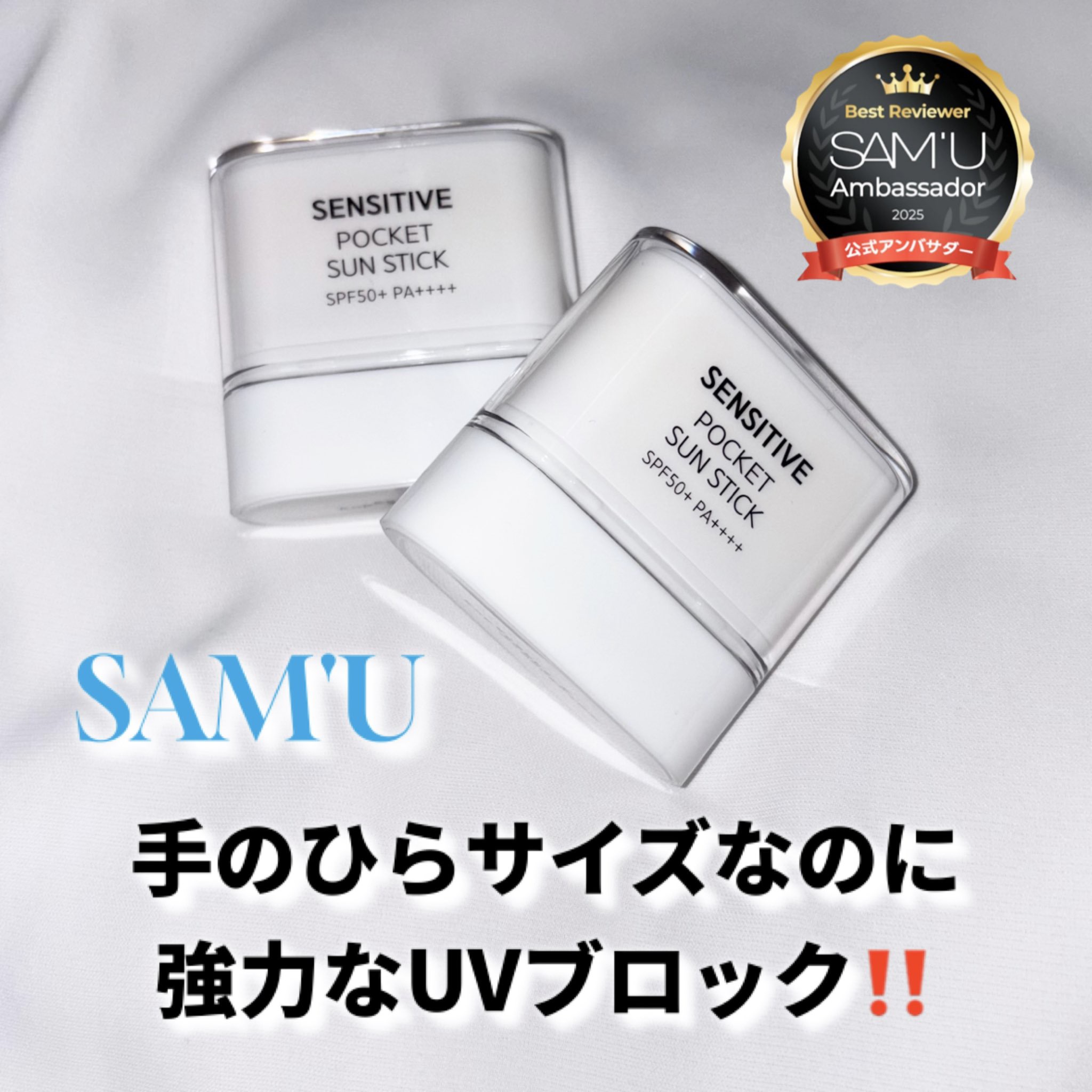 センシティブポケットサンスティック/SAM'U/日焼け止めスティックを使ったクチコミ（1枚目）