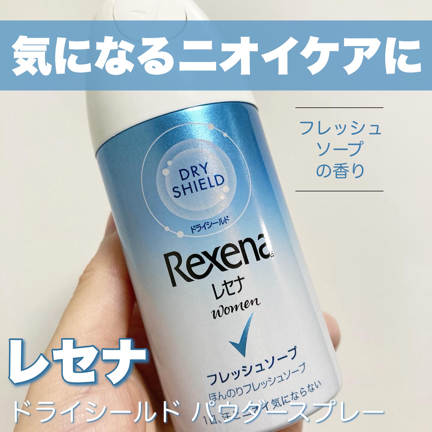 レセナ ドライシールド パウダースプレー(フレッシュソープ)/レセナ/デオドラント・制汗剤を使ったクチコミ（1枚目）