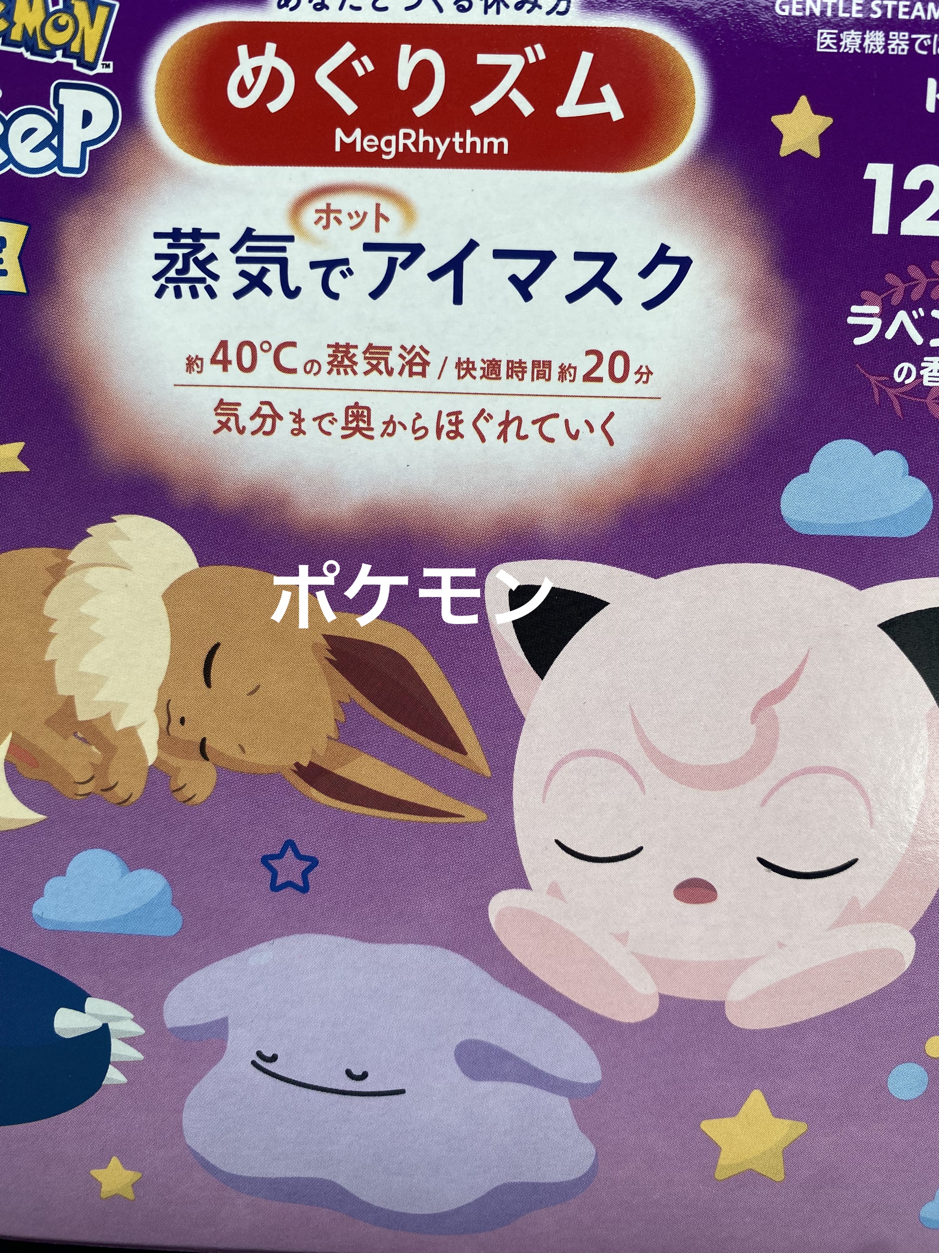蒸気でホットアイマスク ポケモンスリープコラボ ラベンダーの香り/めぐりズム/アイマスクを使ったクチコミ（1枚目）