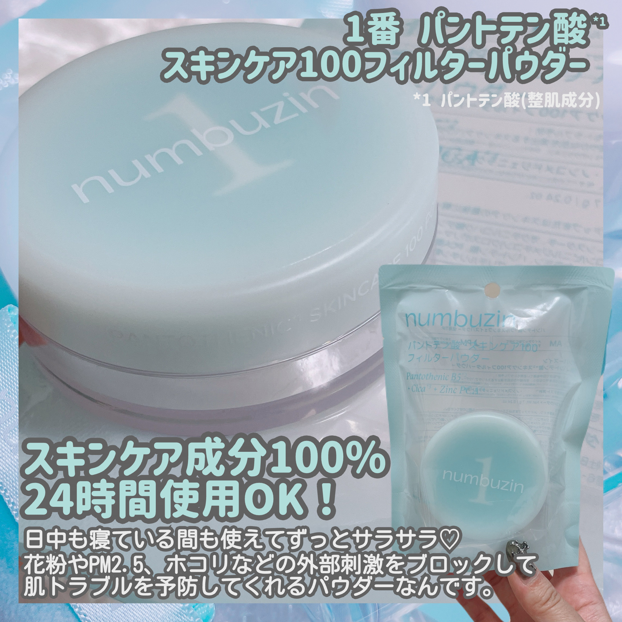 1番 パントテン酸スキンケア100フィルターパウダー/numbuzin/ルースパウダーを使ったクチコミ（3枚目）