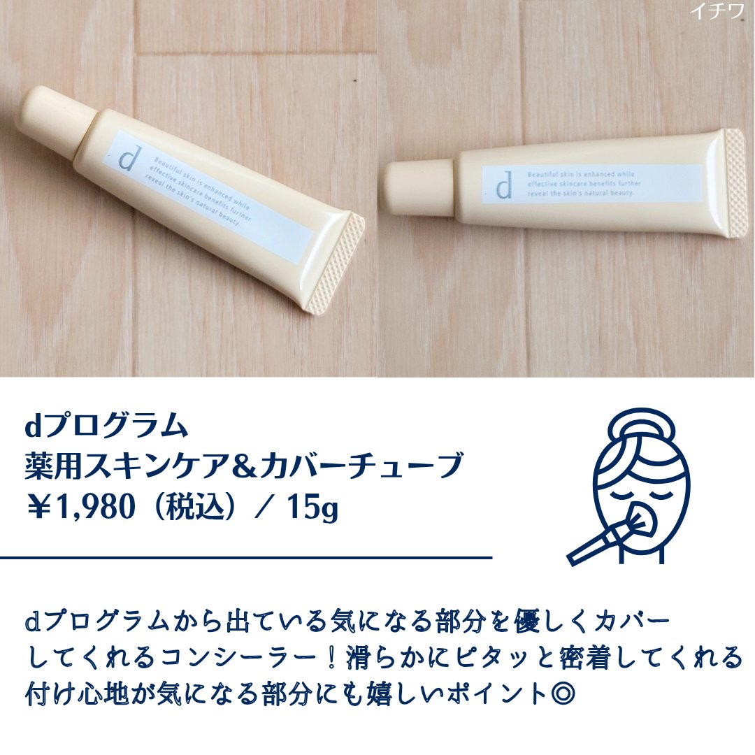 薬用 スキンケア＆カバーチューブ/d プログラム/クリームコンシーラーを使ったクチコミ（2枚目）