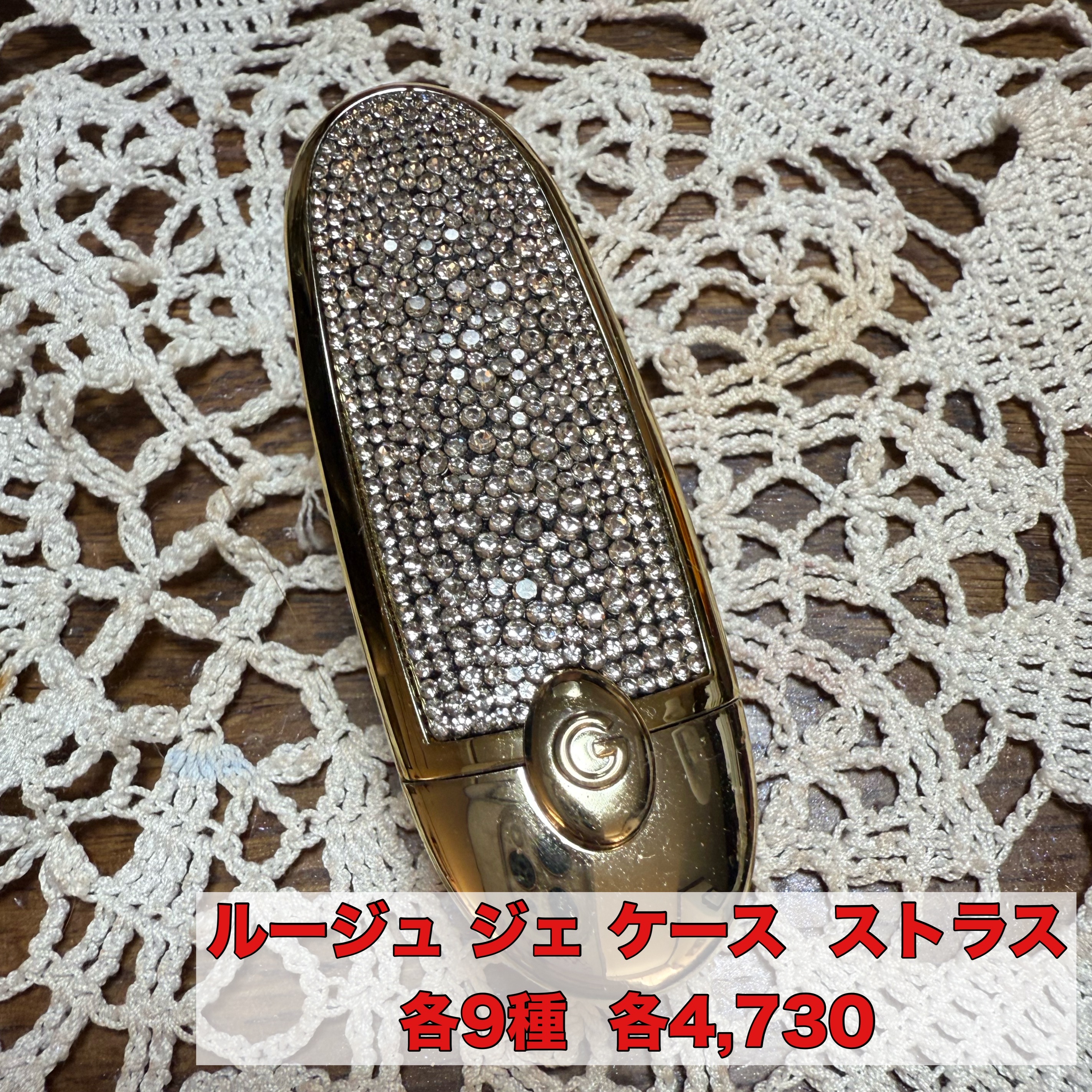 ルージュ ジェ ケース ストラス/GUERLAIN/その他化粧小物を使ったクチコミ（1枚目）