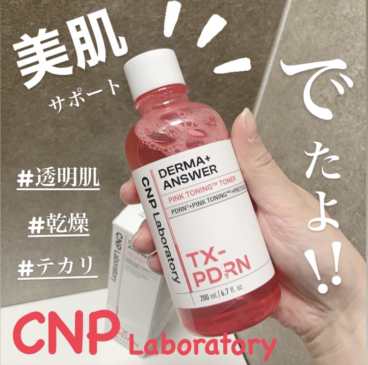 ダーマアンサーピンクトーニングトナー/CNP Laboratory/化粧水を使ったクチコミ（1枚目）