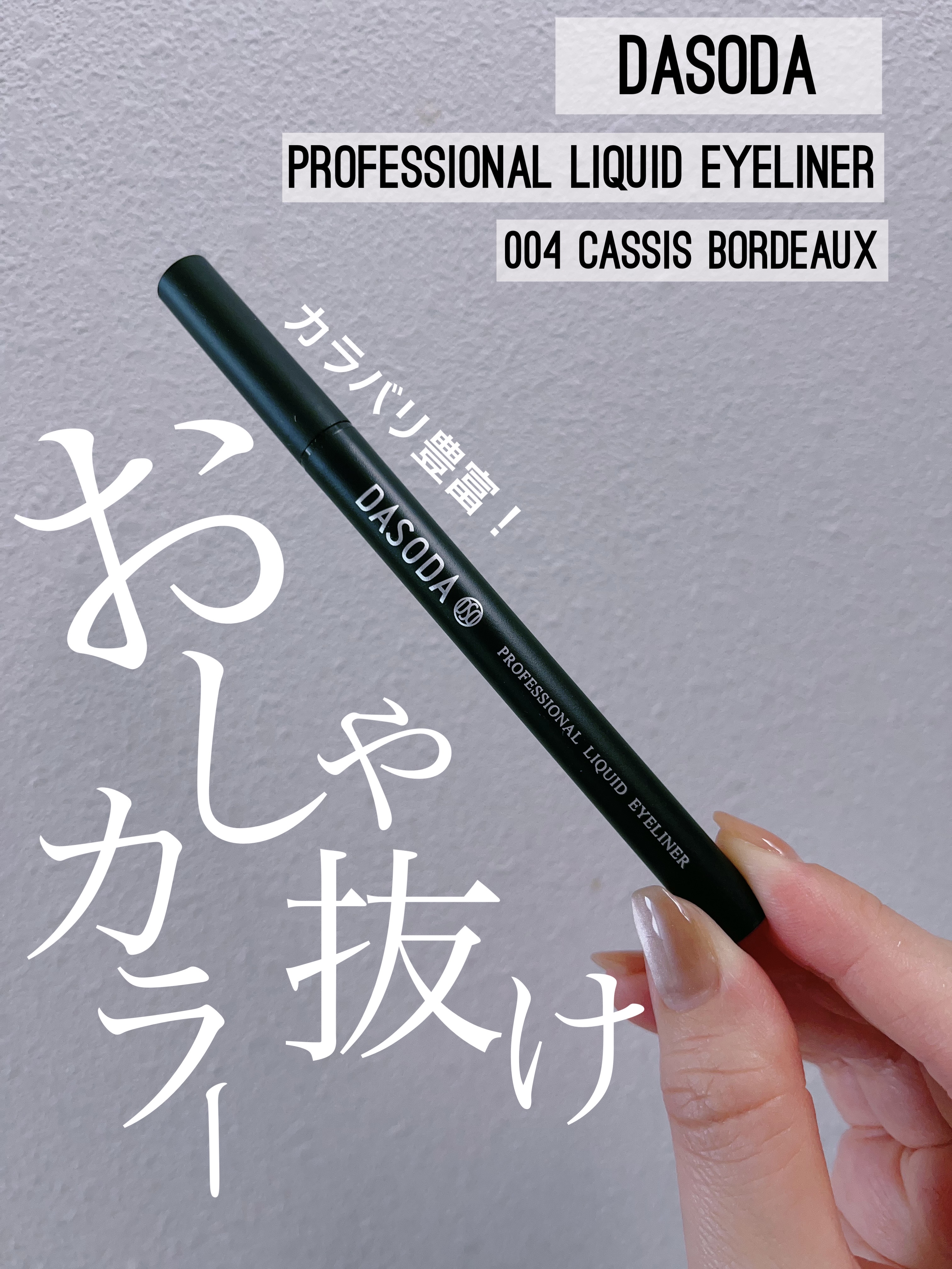 ダソダ プロフェッショナル リキッドアイライナー/DASODA/リキッドアイライナーを使ったクチコミ（1枚目）