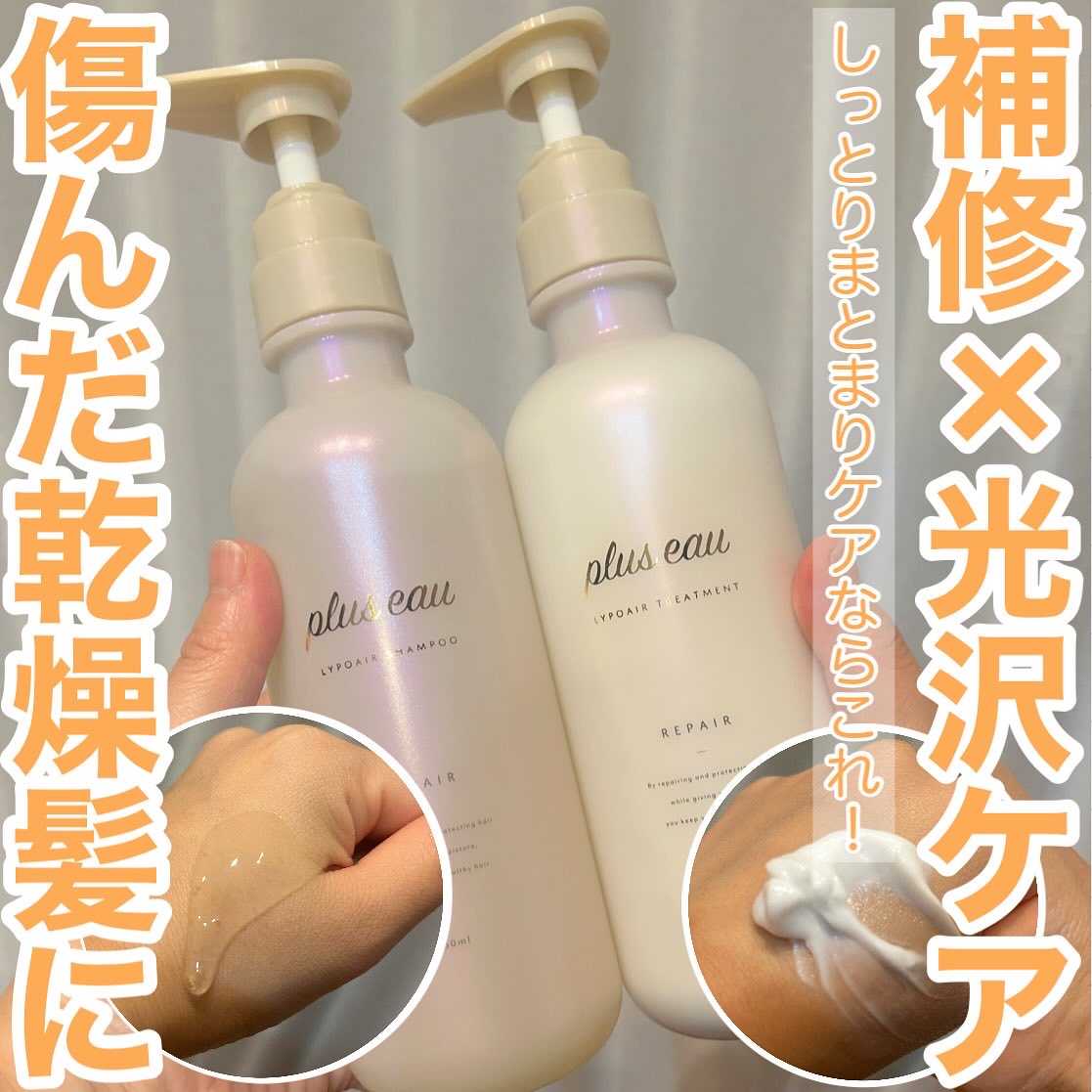 リポアシャンプー/リポアトリートメント/plus eau/市販シャンプーを使ったクチコミ（1枚目）