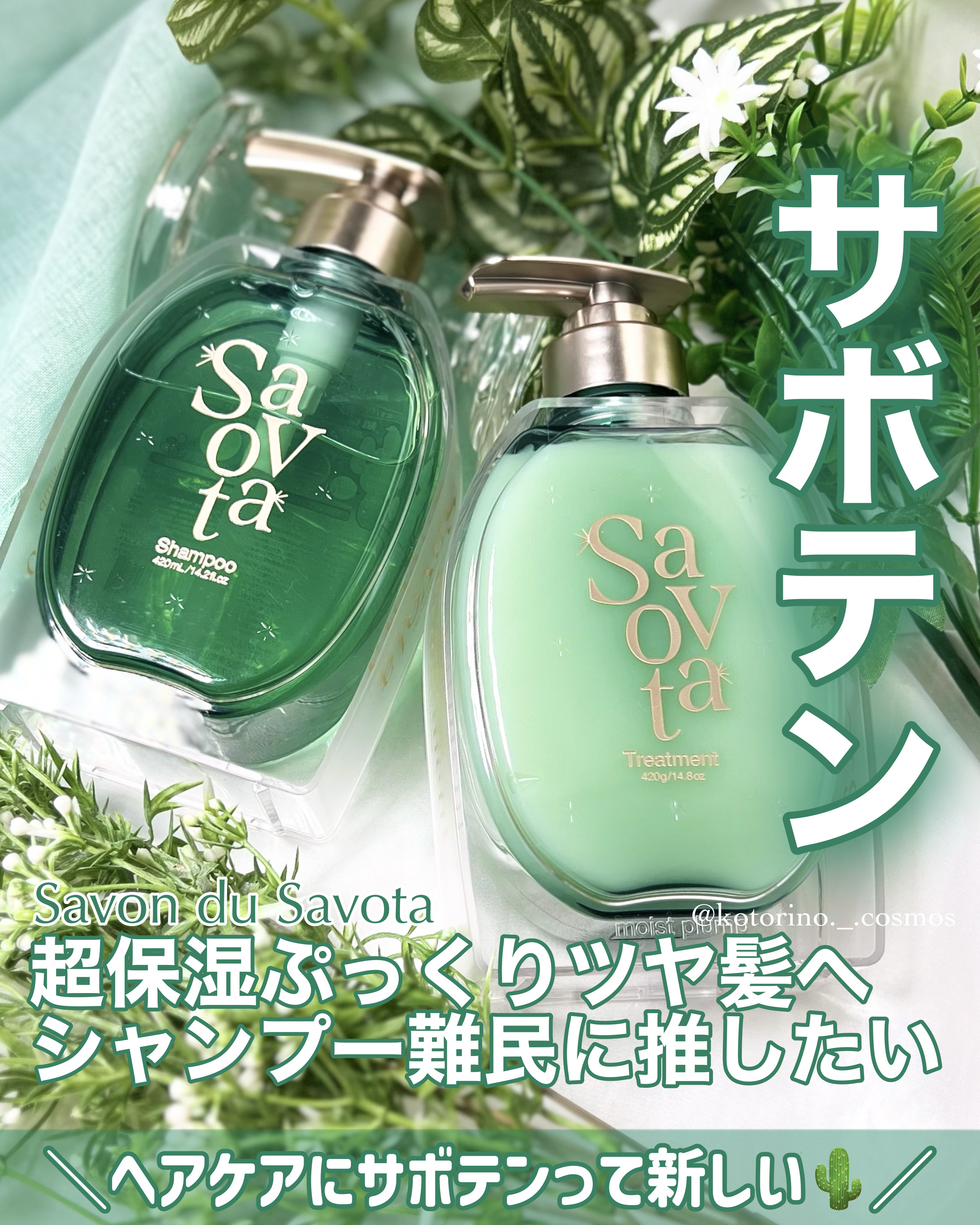 サボンドサボタ　モイストプランプシャンプー/ヘアトリートメント ヘアトリートメント本体 420g/Savon du Savota/シャンプー・コンディショナーを使ったクチコミ（1枚目）